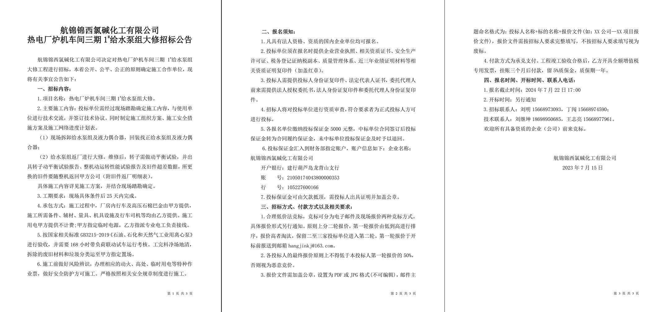 招標公告（熱電廠爐機車間三期1#給水泵組大修）-1_副本.jpg