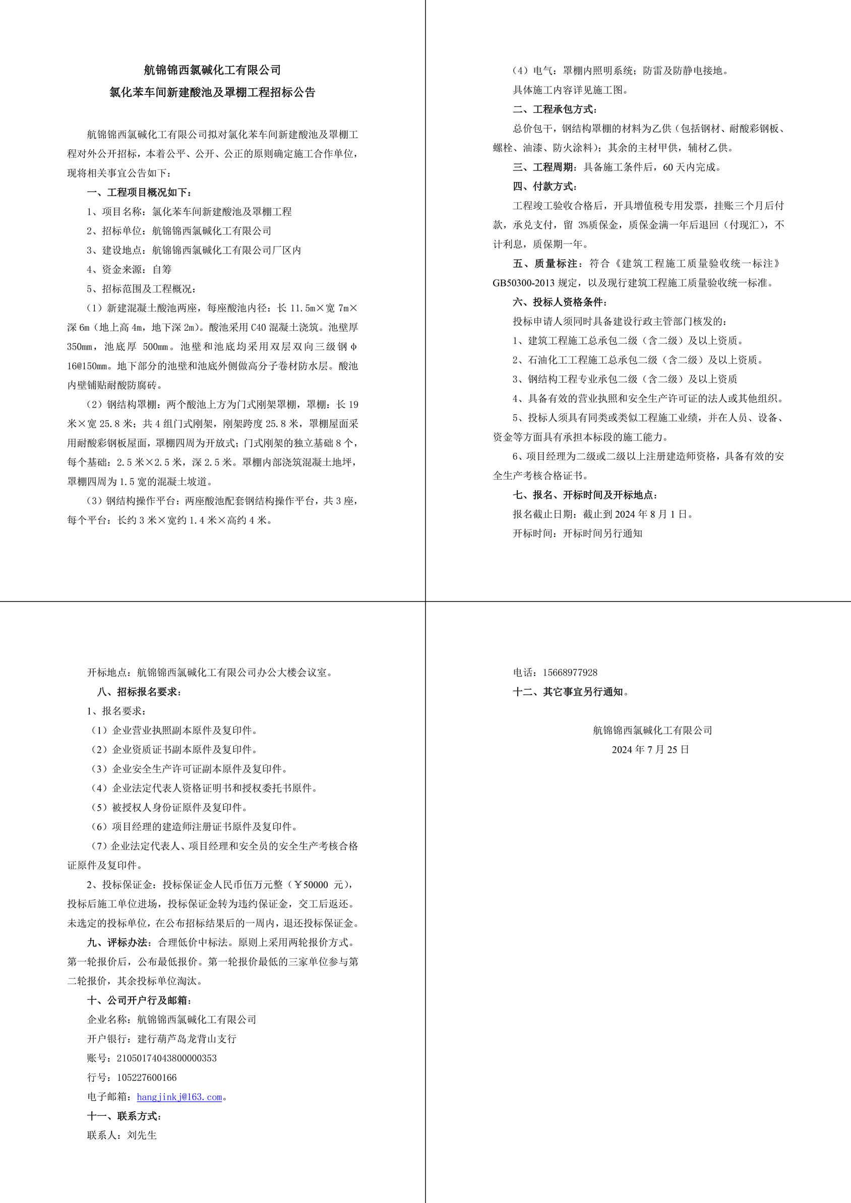 氯化苯車間新建酸池及罩棚工程招標(biāo)公告-1_副本.jpg