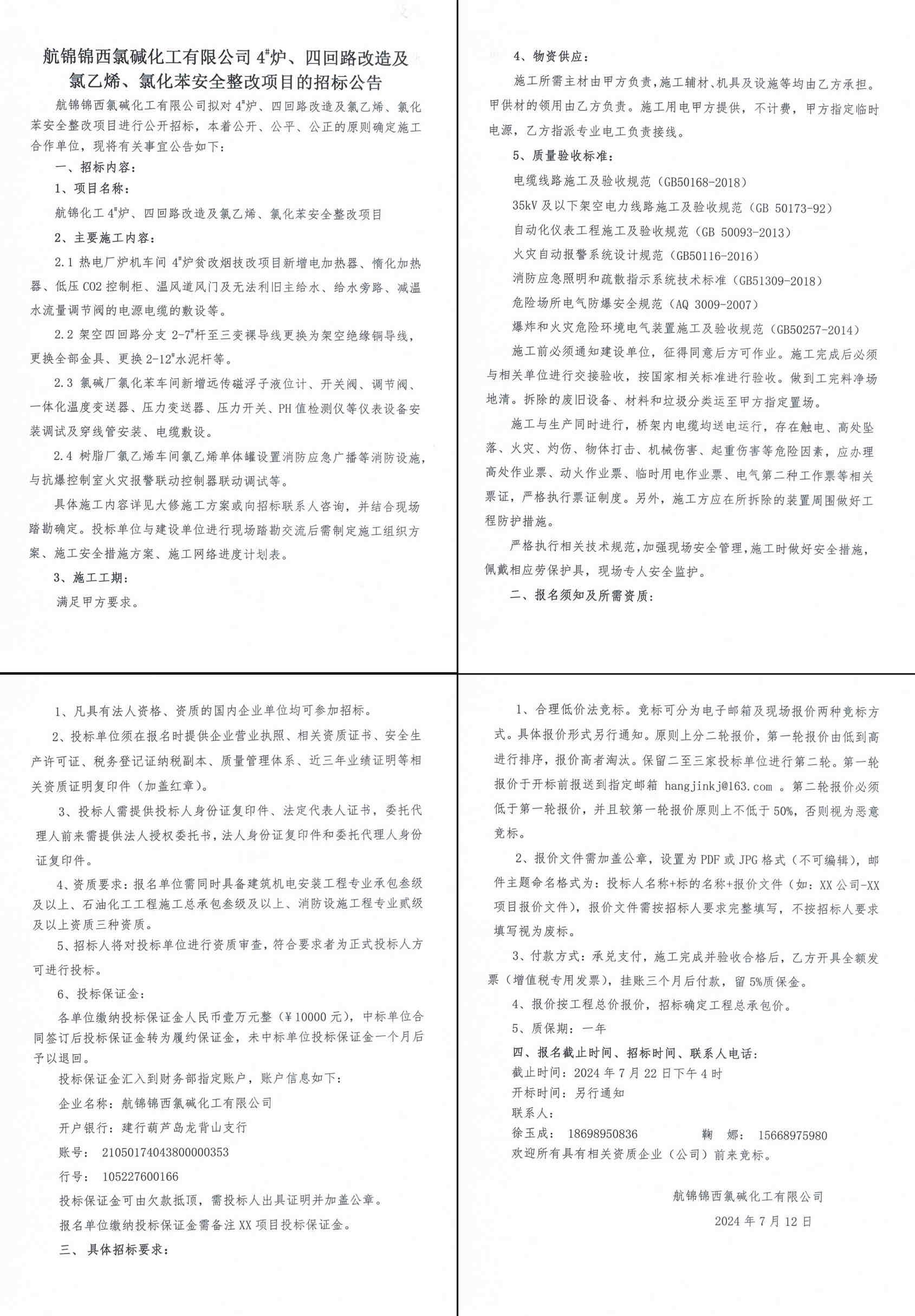 招標公告（4#爐、四回路改造及氯乙烯、氯化苯安全整改）-1_副本.jpg