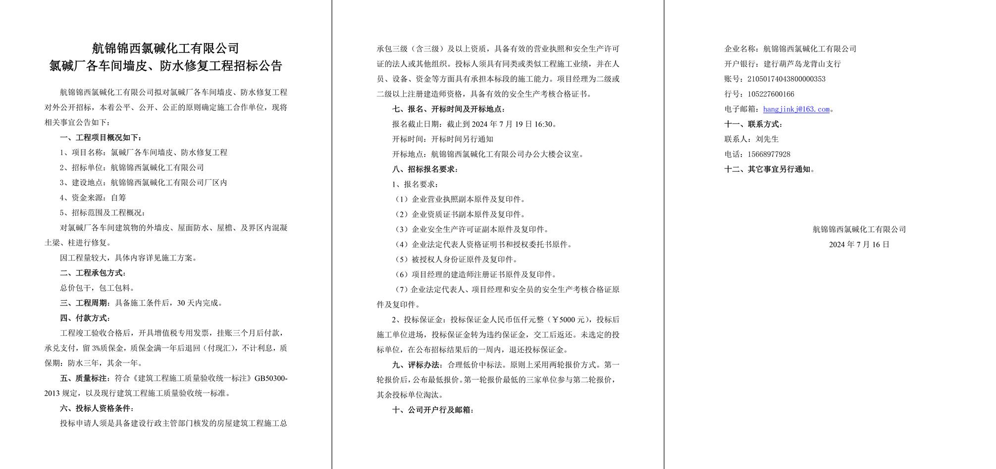 氯堿廠各車間墻皮、防水修復(fù)工程招標公告-1_副本.jpg