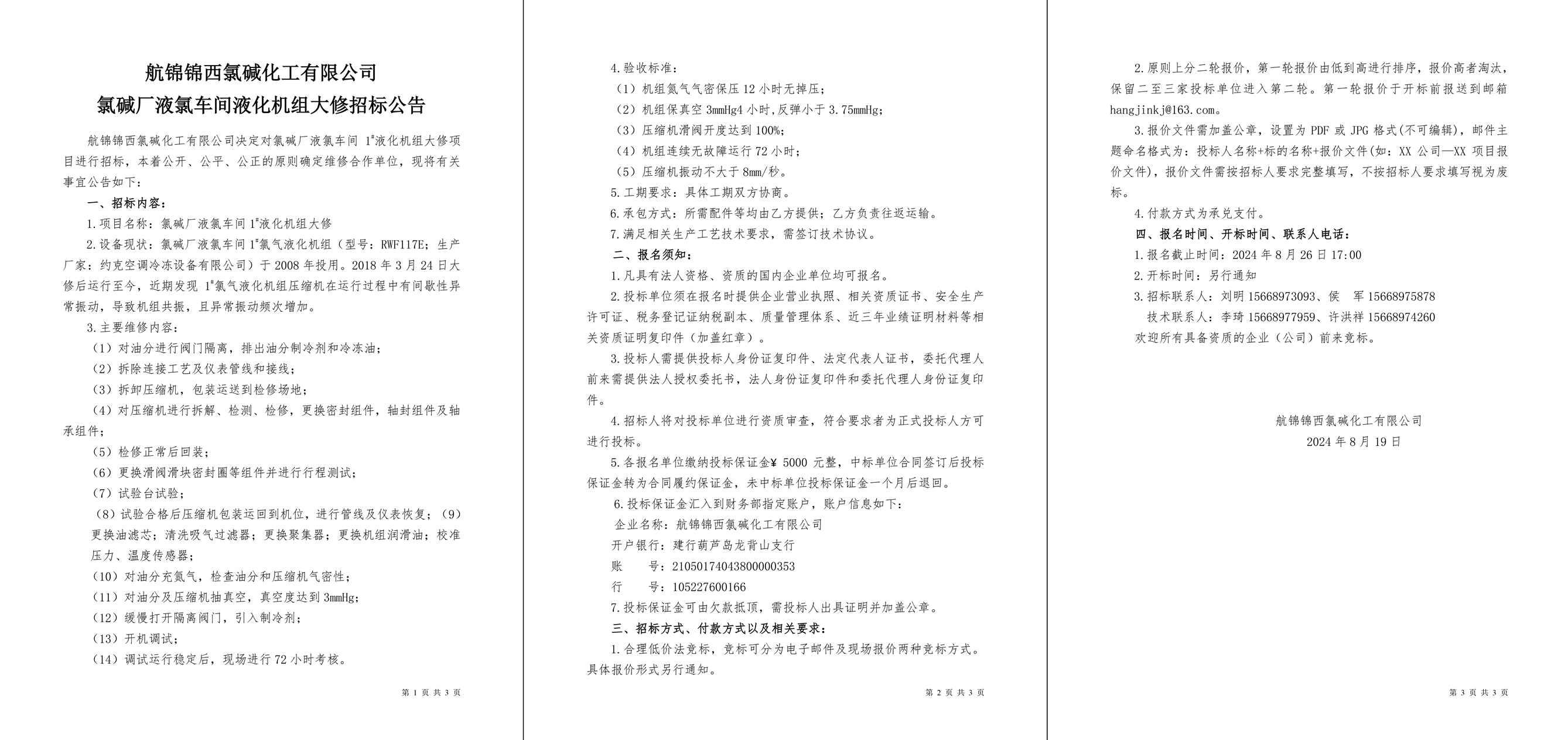 招標公告（氯堿廠液氯車間1#液化機組大修）-1_副本.jpg