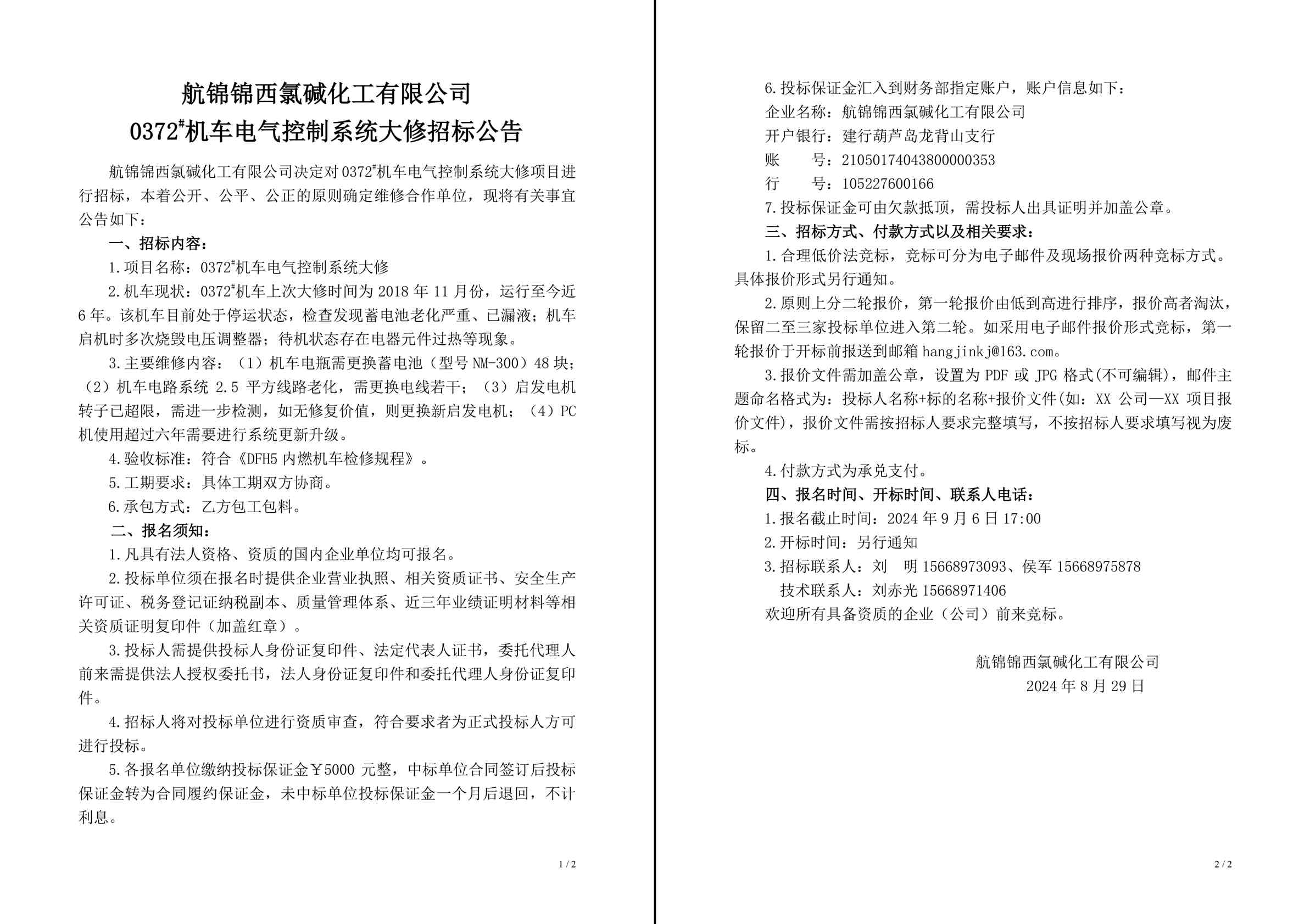 招標(biāo)公告（0372#機(jī)車電氣控制系統(tǒng)大修）-1_副本.jpg