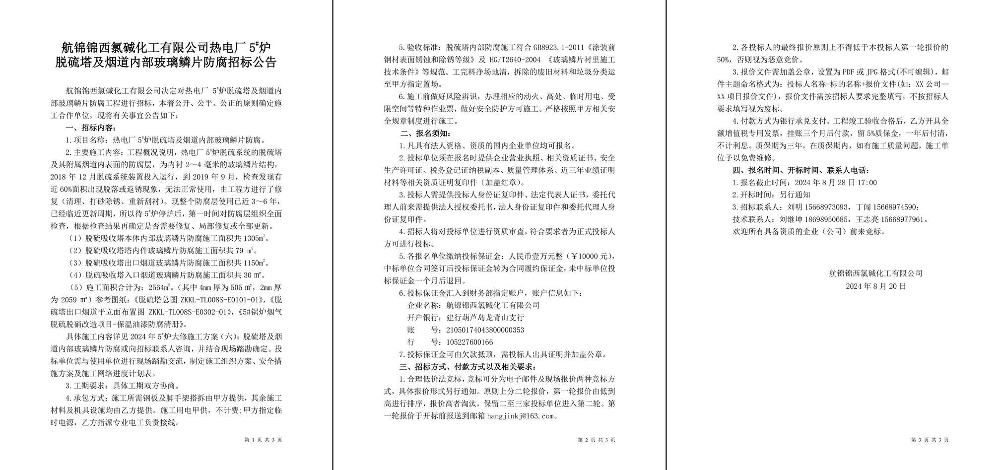 招標公告（熱電廠5#爐脫硫塔及煙道內部玻璃鱗片防腐）-1_副本.jpg