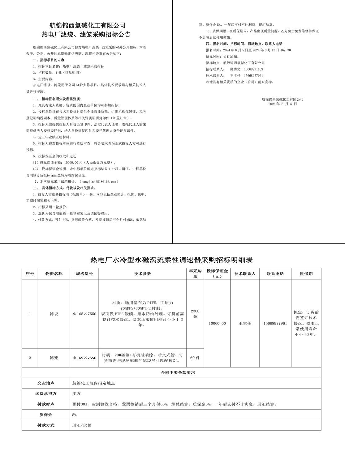 招標(biāo)公告-濾袋、濾籠8.3-1_副本.jpg