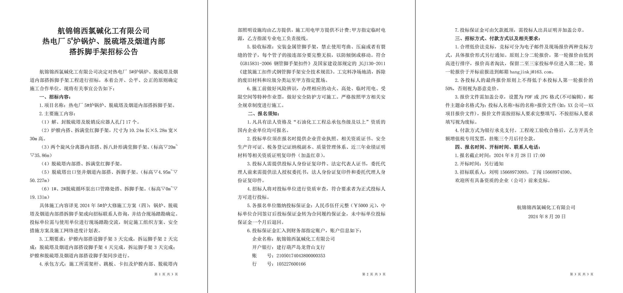 招標(biāo)公告（熱電廠5#爐鍋爐、脫硫塔及煙道內(nèi)部搭拆腳手架）-1_副本.jpg