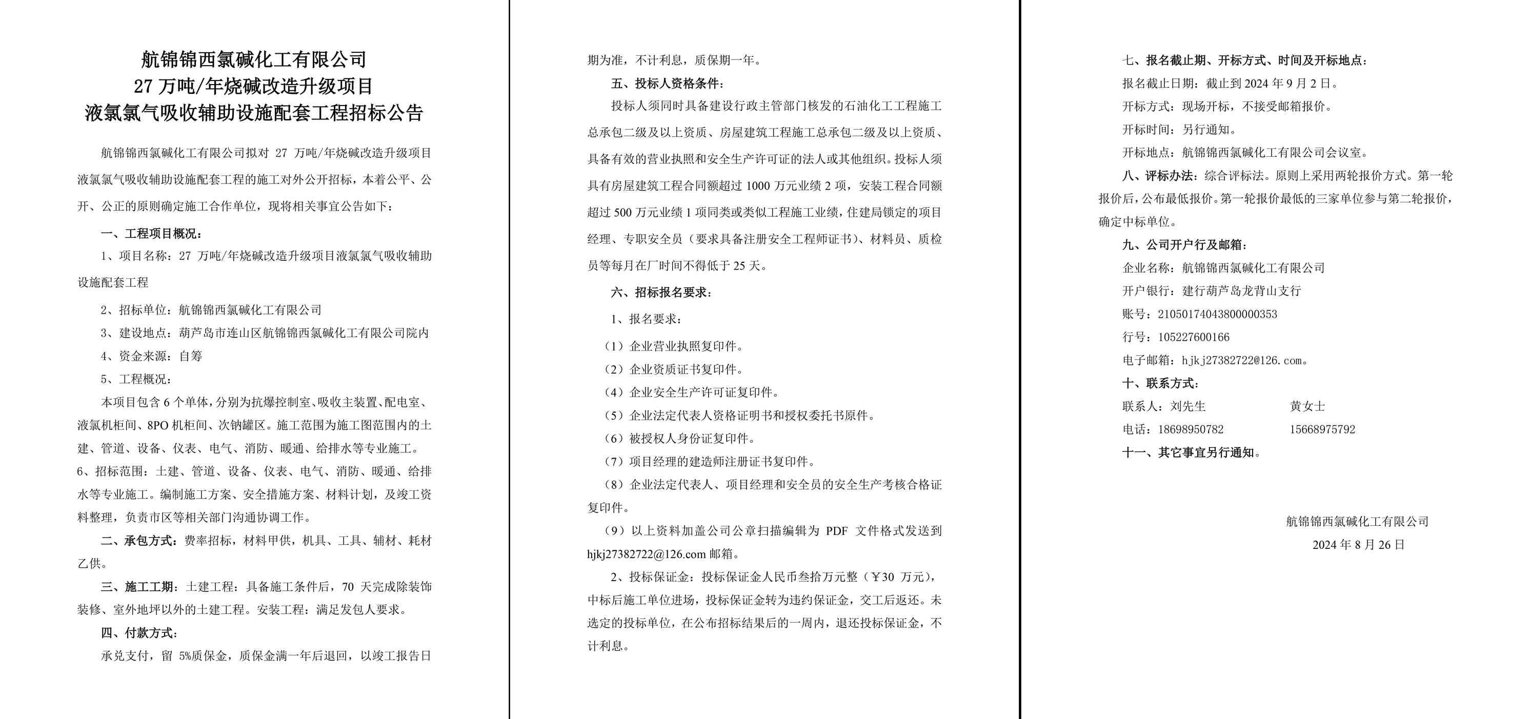液氯配套氯氣吸收項(xiàng)目施工招標(biāo)公告(2)-1_副本.jpg