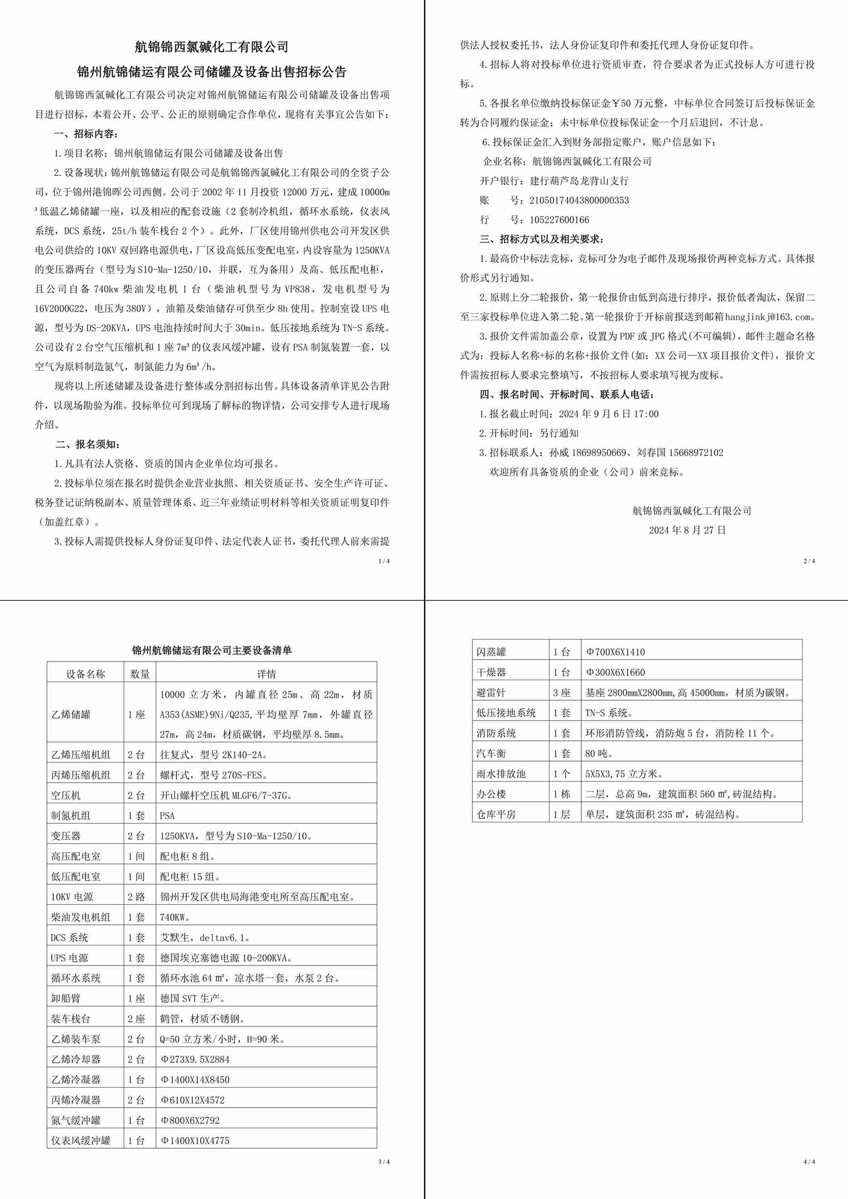 招標(biāo)公告（錦州航錦儲(chǔ)運(yùn)有限公司儲(chǔ)罐及設(shè)備出售）(1)-1_副本.jpg
