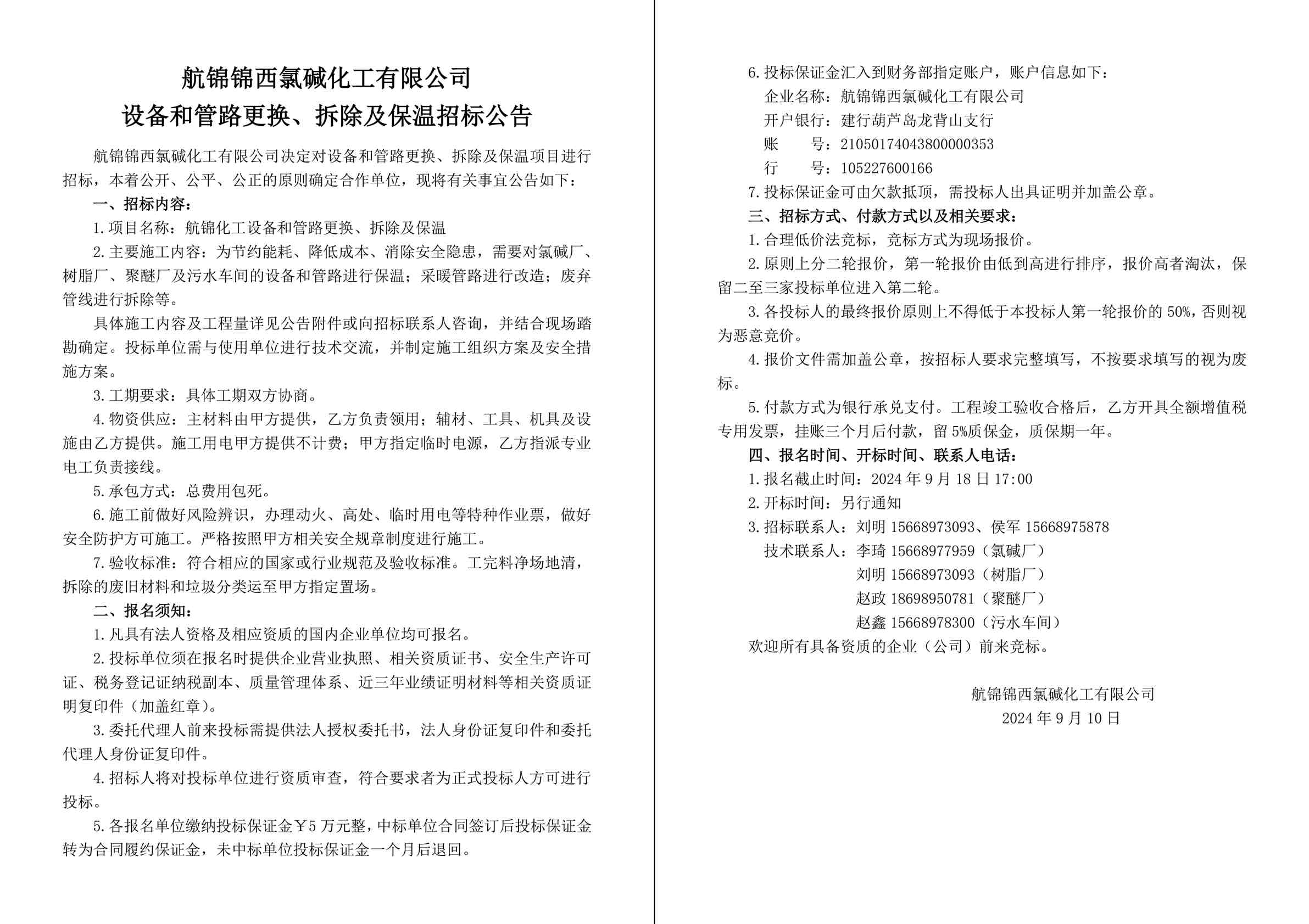 招標公告（航錦化工設備和管路更換、拆除及保溫）-1_副本.jpg