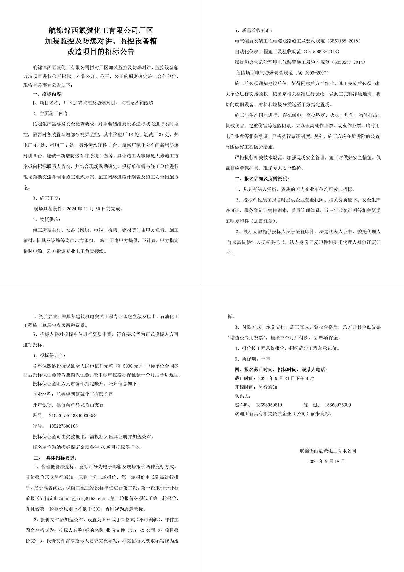 招標(biāo)公告（廠區(qū)加裝監(jiān)控及防爆對(duì)講、監(jiān)控設(shè)備箱改造）-1_副本.jpg