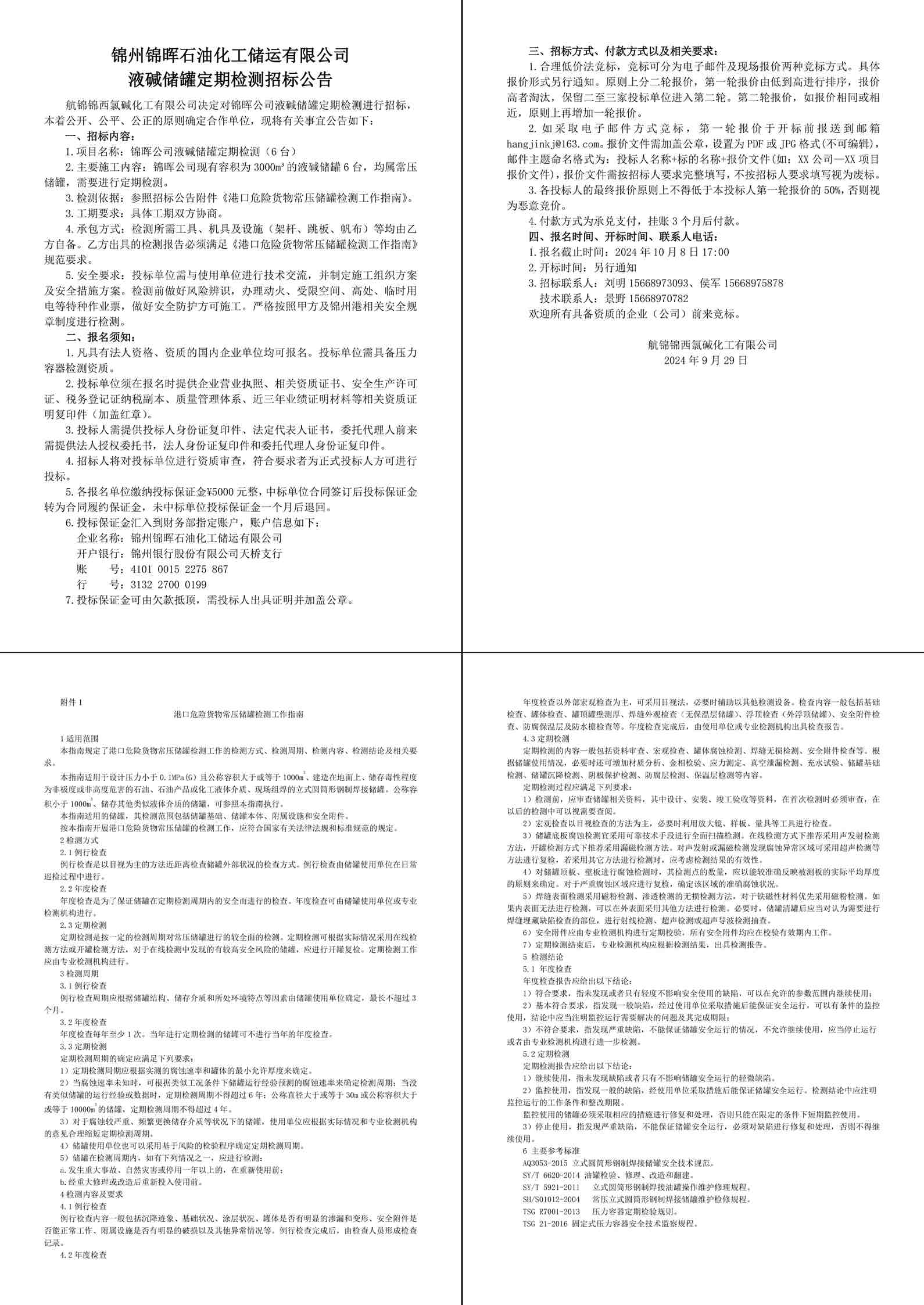 招標公告（錦暉公司液堿儲罐定期檢測）-1_副本.jpg
