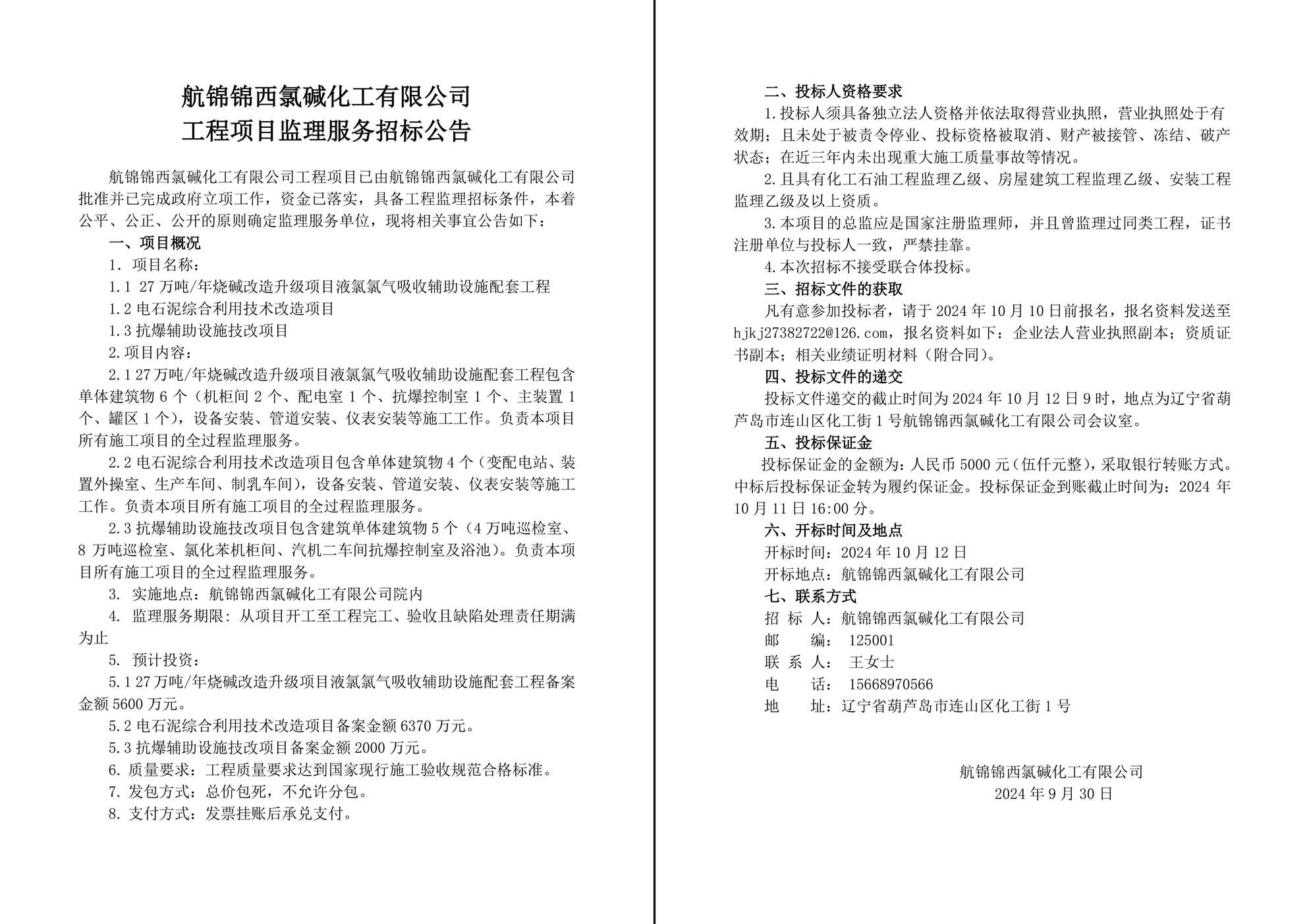 航錦化工工程項目監(jiān)理招標公告-1_副本.jpg