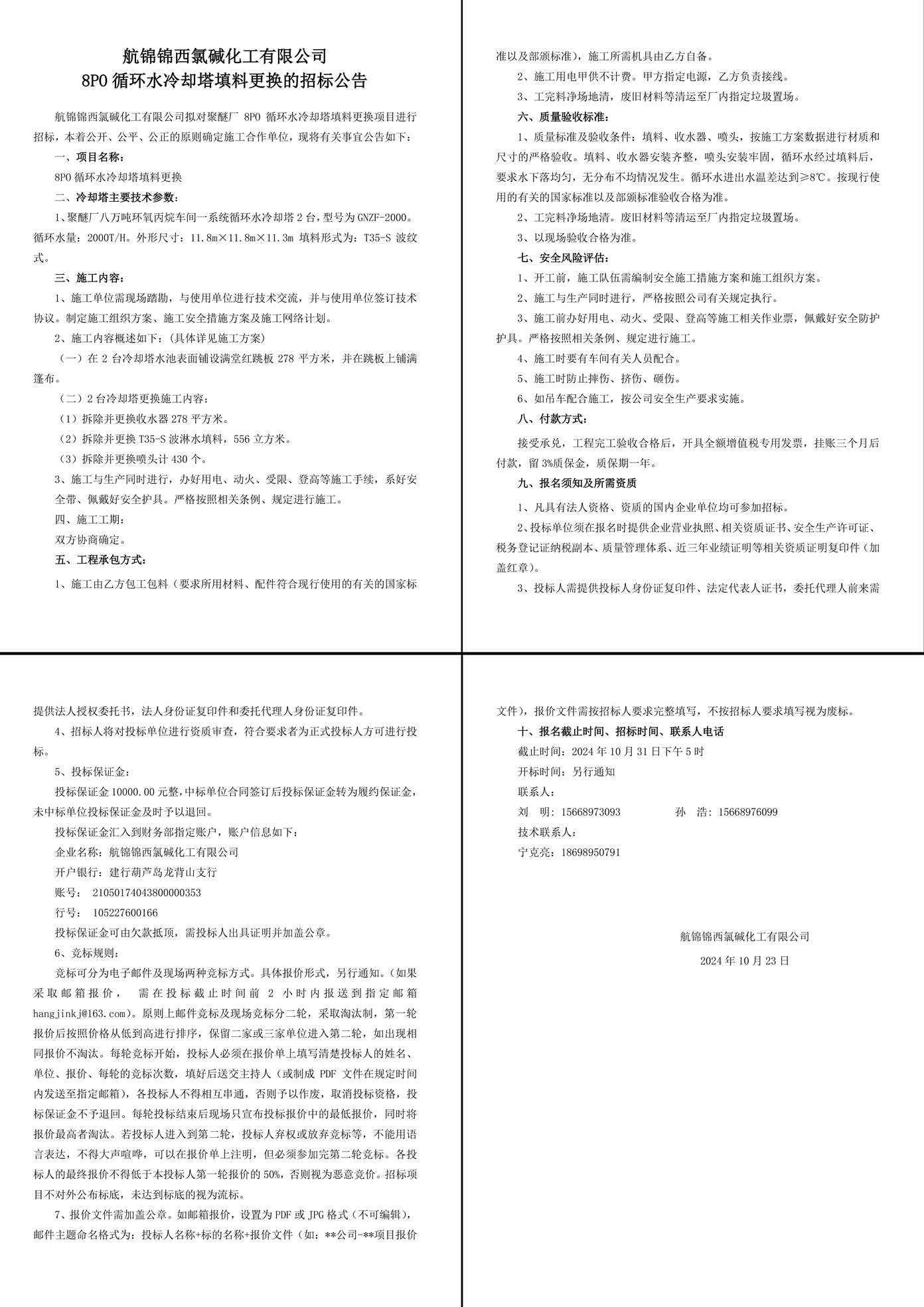 招標公告--8PO循環(huán)水冷卻塔填料更換-1_副本.jpg