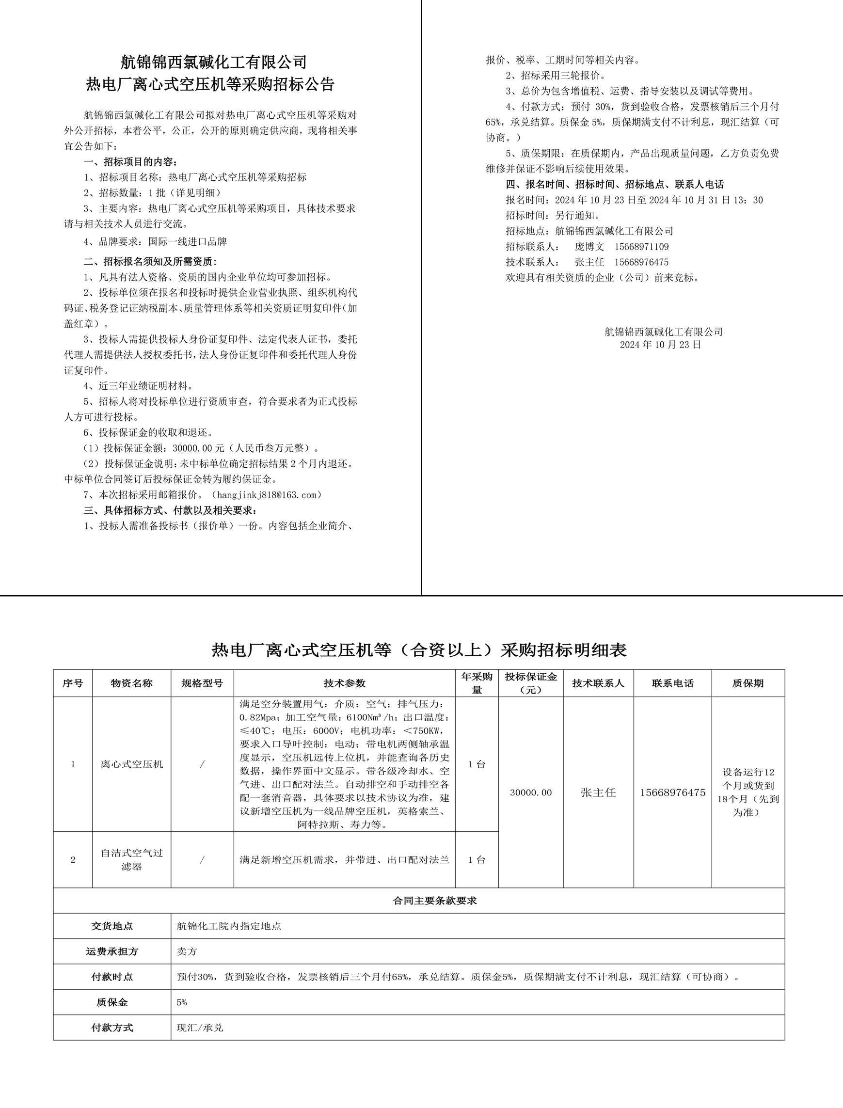 招標(biāo)公告-離心式空壓機(jī)等2024.10.23-1_副本_副本.jpg