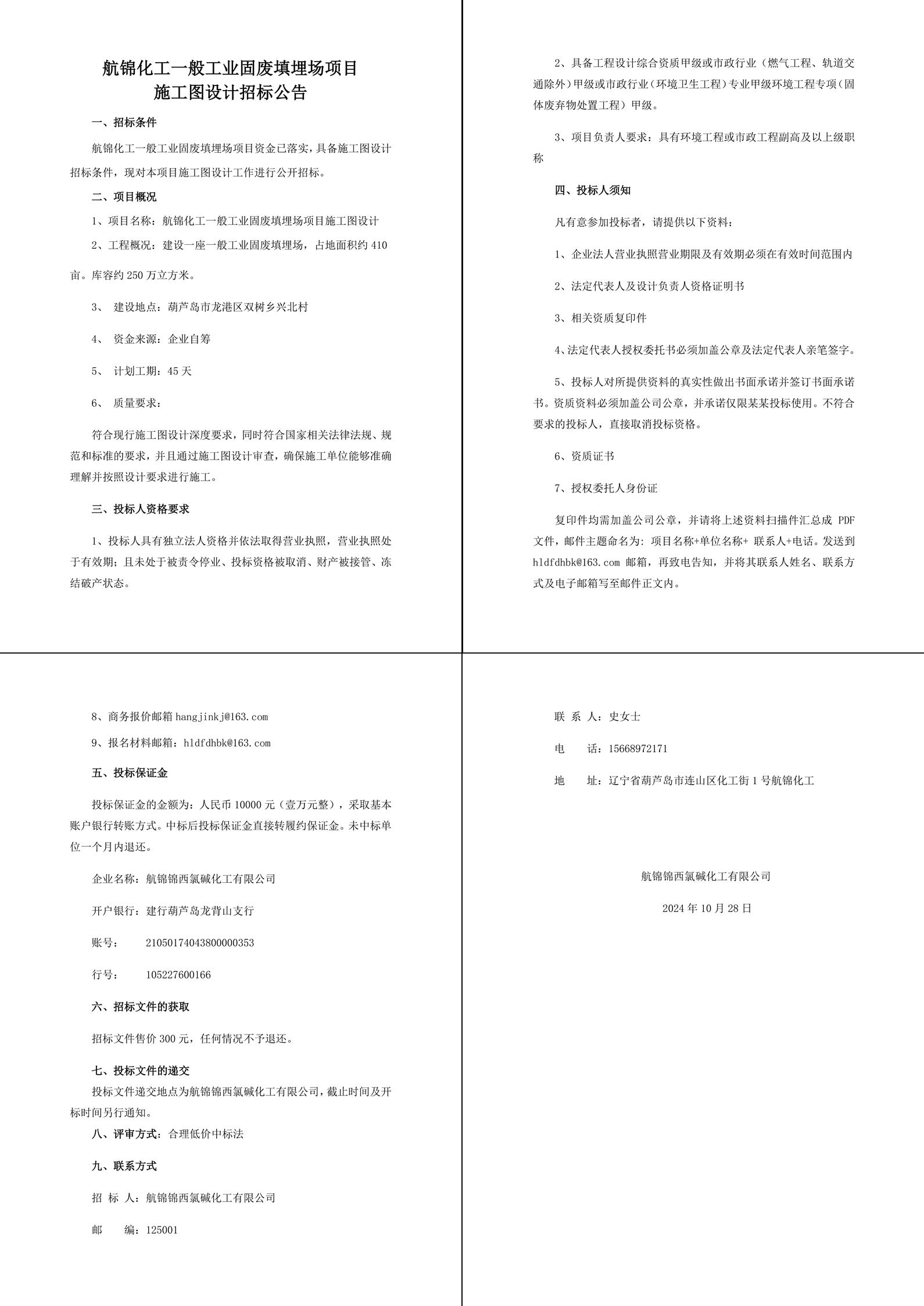 航錦化工施工圖設(shè)計(jì)招標(biāo)公告10.28-1_副本.jpg