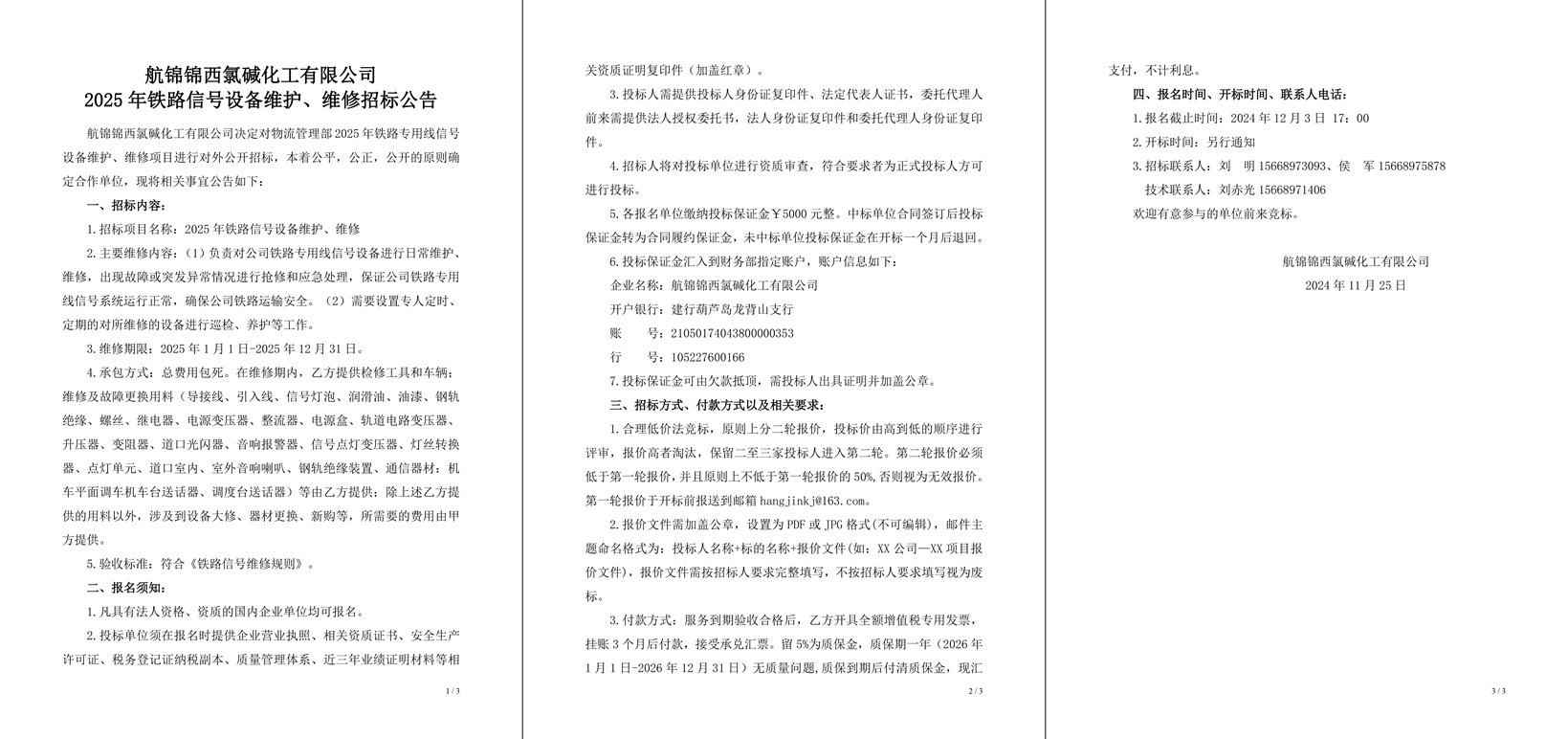 招標(biāo)公告（2025年鐵路信號(hào)設(shè)備維護(hù)、維修）-1_副本.jpg
