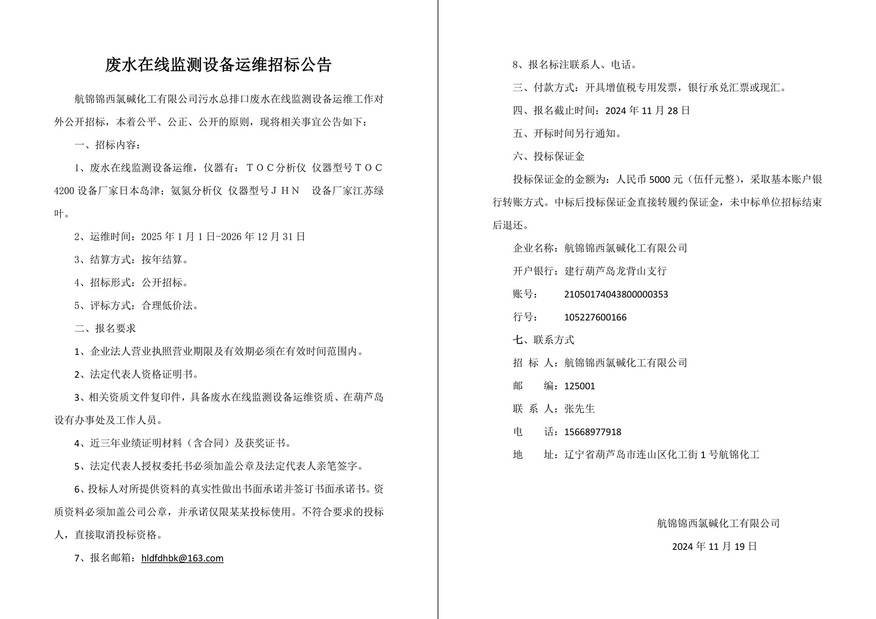 廢水在線監(jiān)測設(shè)備運(yùn)維招標(biāo)公告-1_副本.jpg