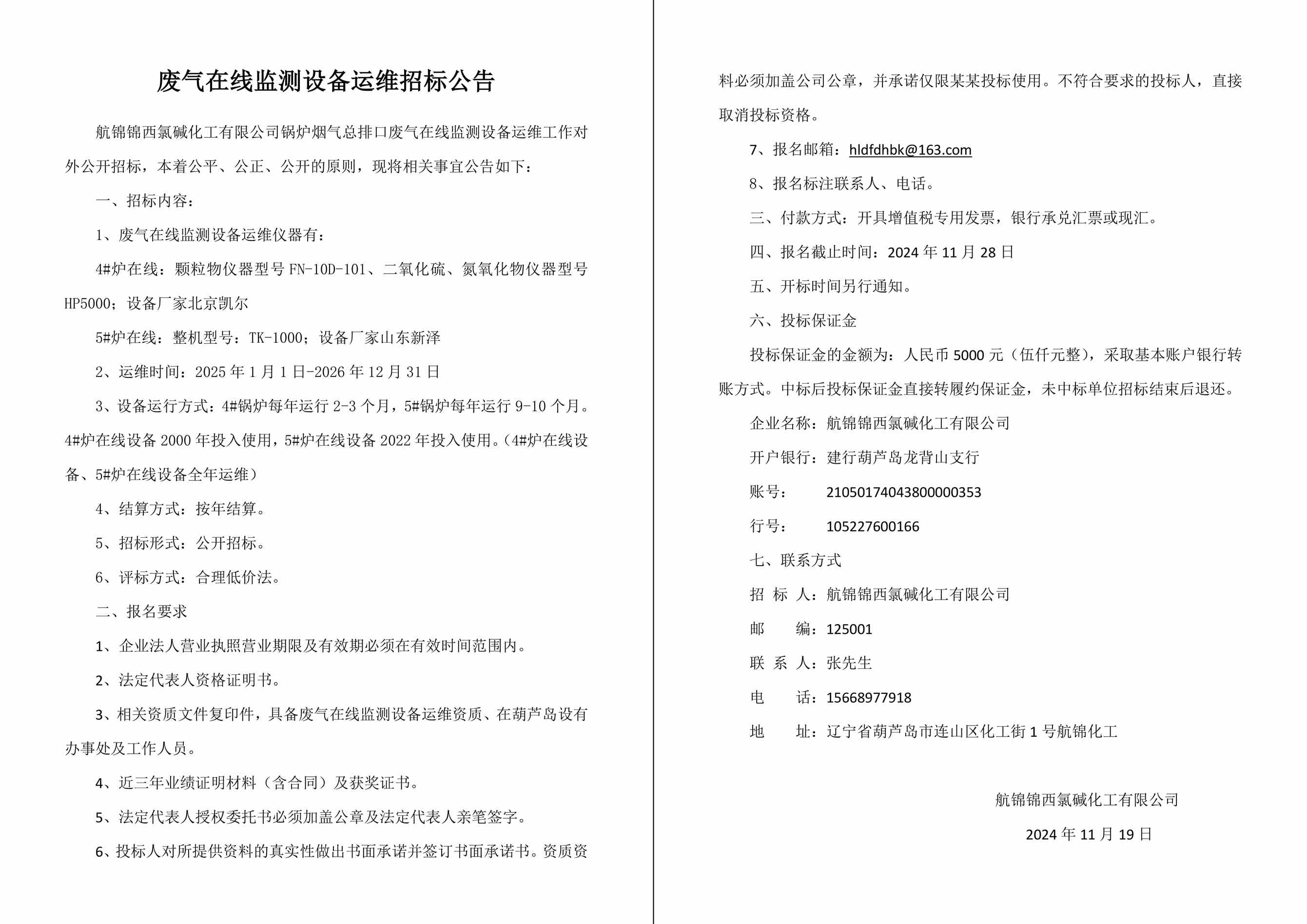 廢氣在線監(jiān)測(cè)設(shè)備運(yùn)維招標(biāo)公告-1_副本.jpg