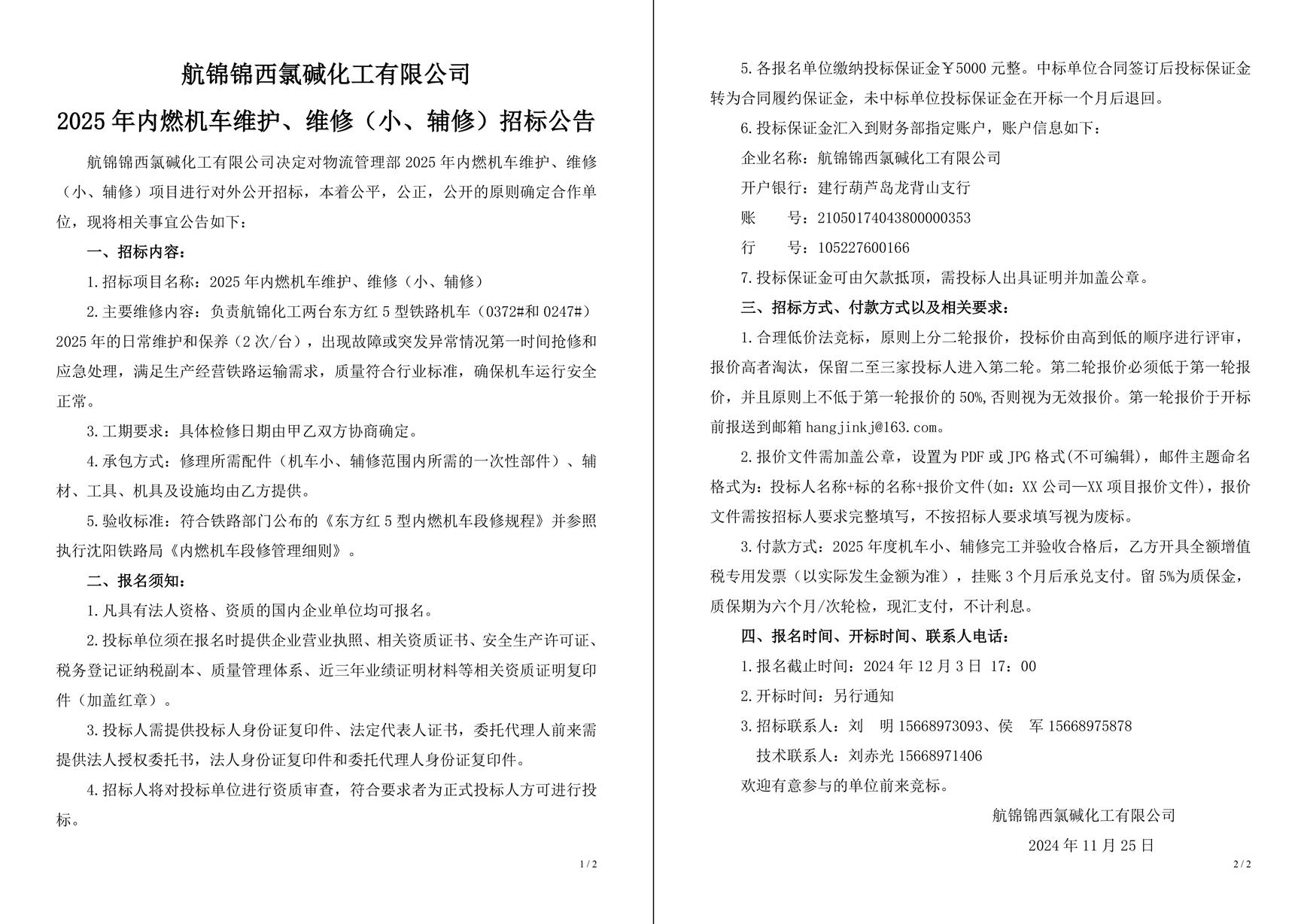 招標(biāo)公告（2025年內(nèi)燃機(jī)車維護(hù)、維修（小、輔修））-1_副本.jpg