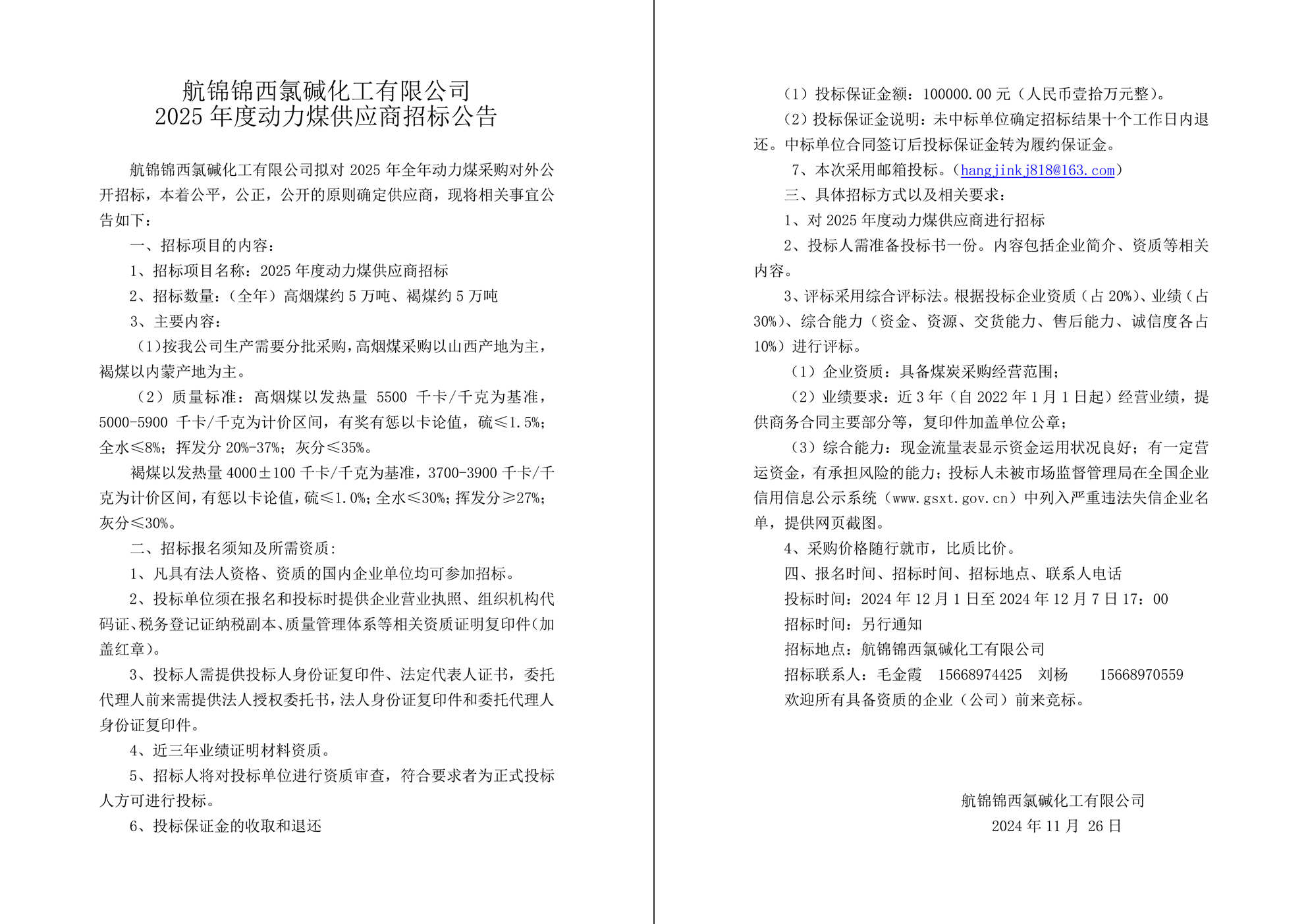 動力煤招標(biāo)公告-1_副本.jpg