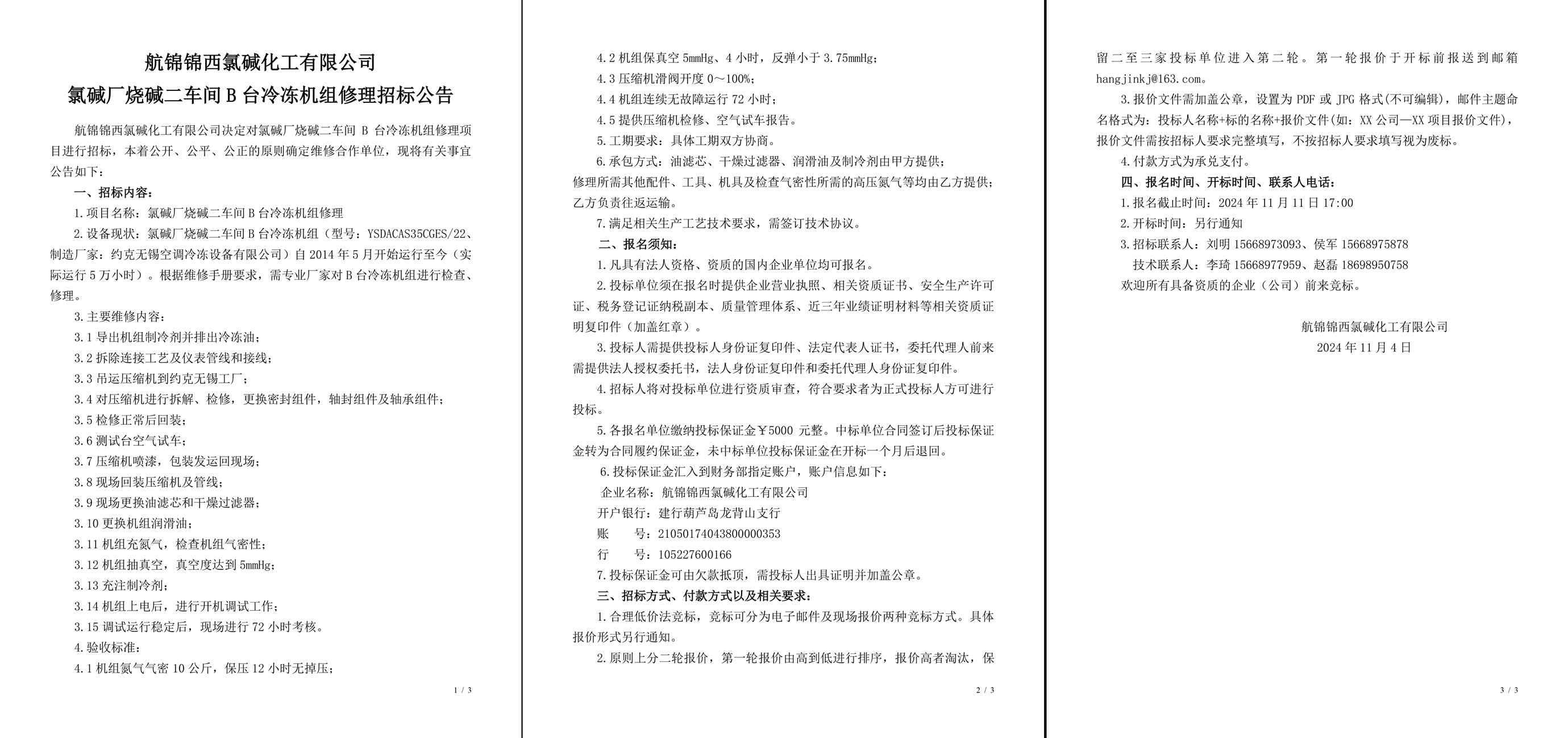招標公告（氯堿廠燒堿二車間B臺冷凍機組修理）-1_副本.jpg