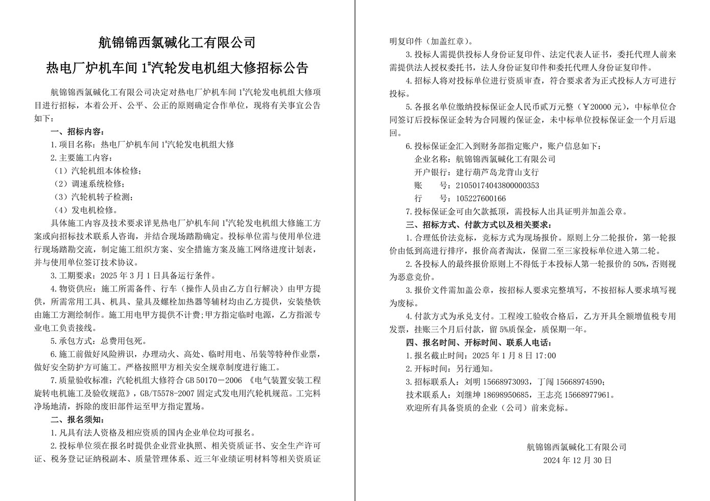 招標公告（熱電廠爐機車間1#汽輪發(fā)電機組大修）-1_副本.jpg
