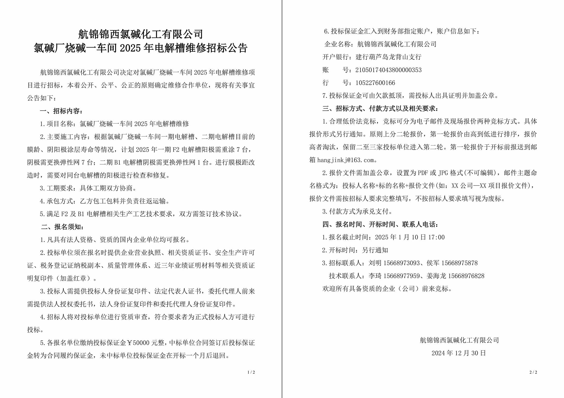 招標公告（氯堿廠燒堿一車間2025年電解槽維修）-1_副本.jpg