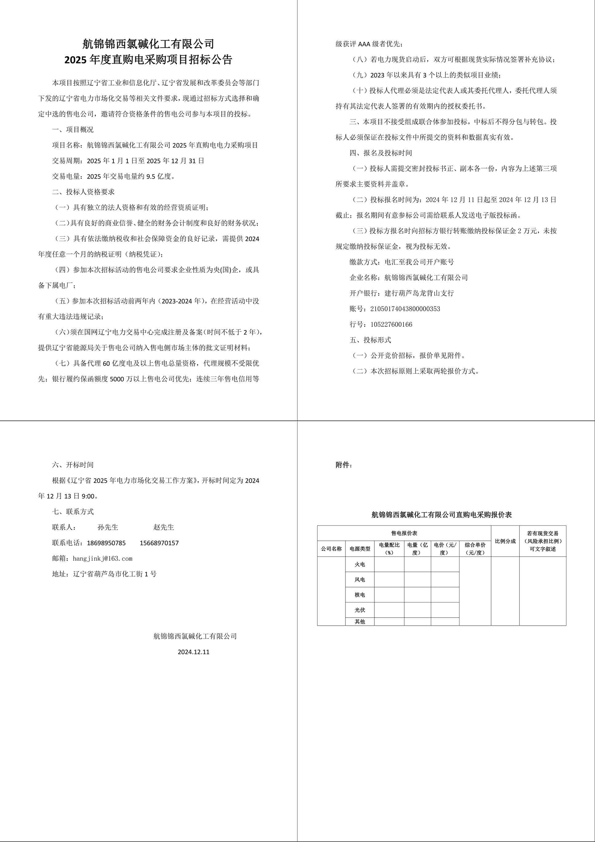 航錦錦西氯堿化工有限公司2025年度直購電采購項目招標公告-1_副本.jpg
