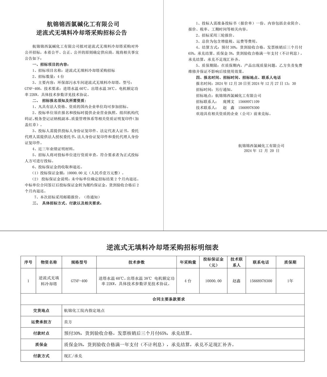 招標公告-冷卻塔24.12.20-1_副本.jpg