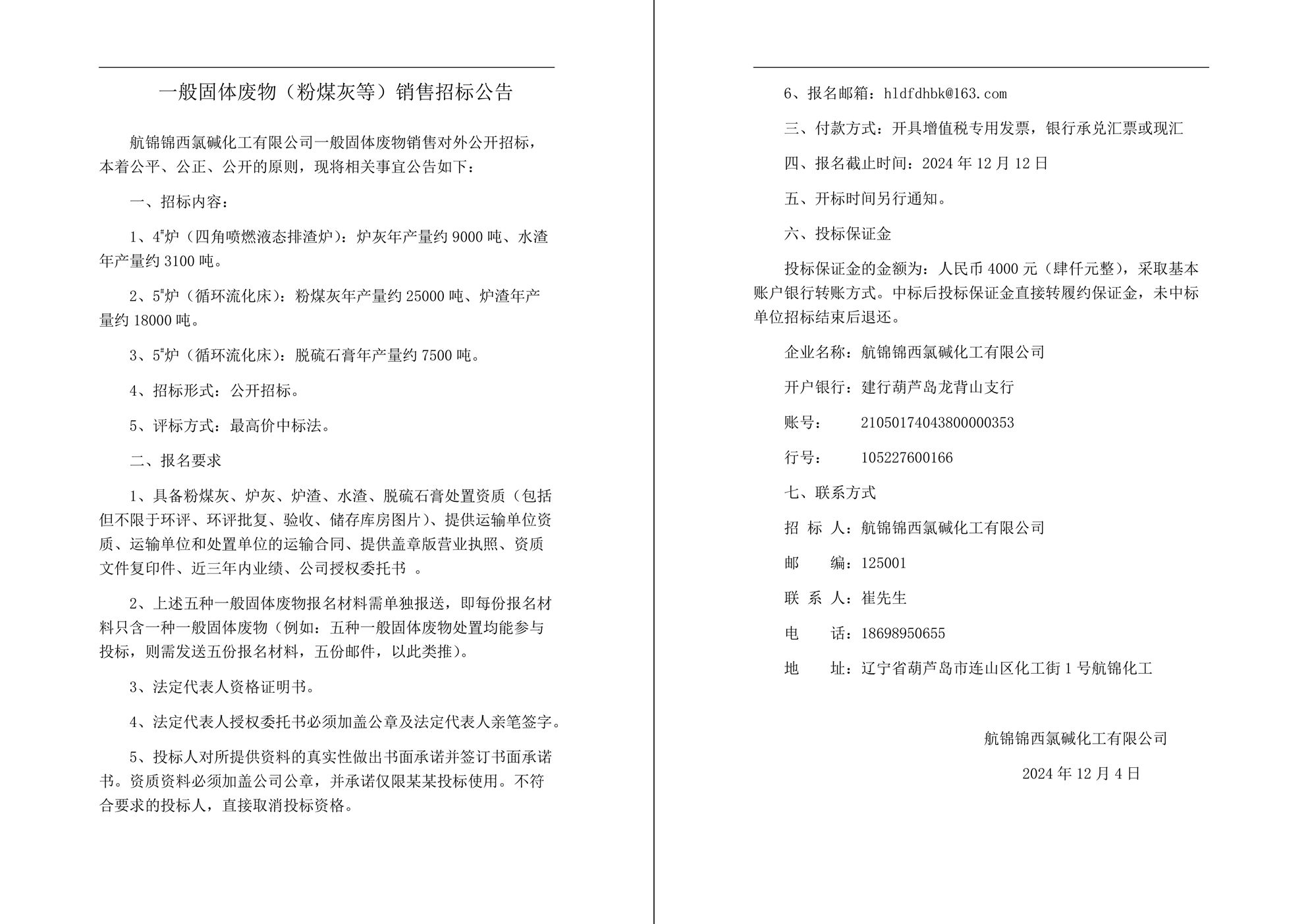 一般固體廢物（粉煤灰等）銷(xiāo)售招標(biāo)公告-1_副本.jpg