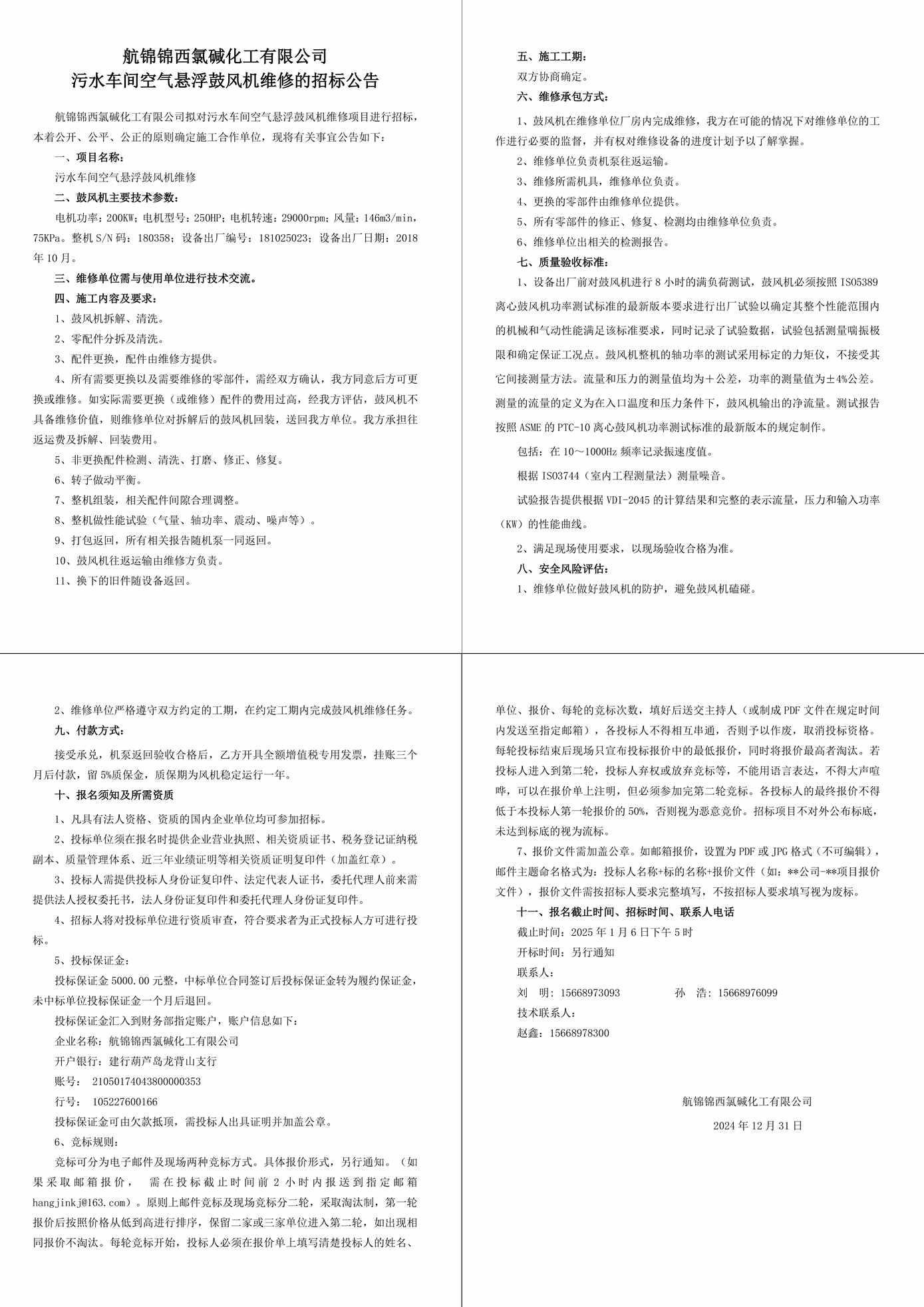 招標公告--污水車間空氣懸浮鼓風機維修-1_副本.jpg