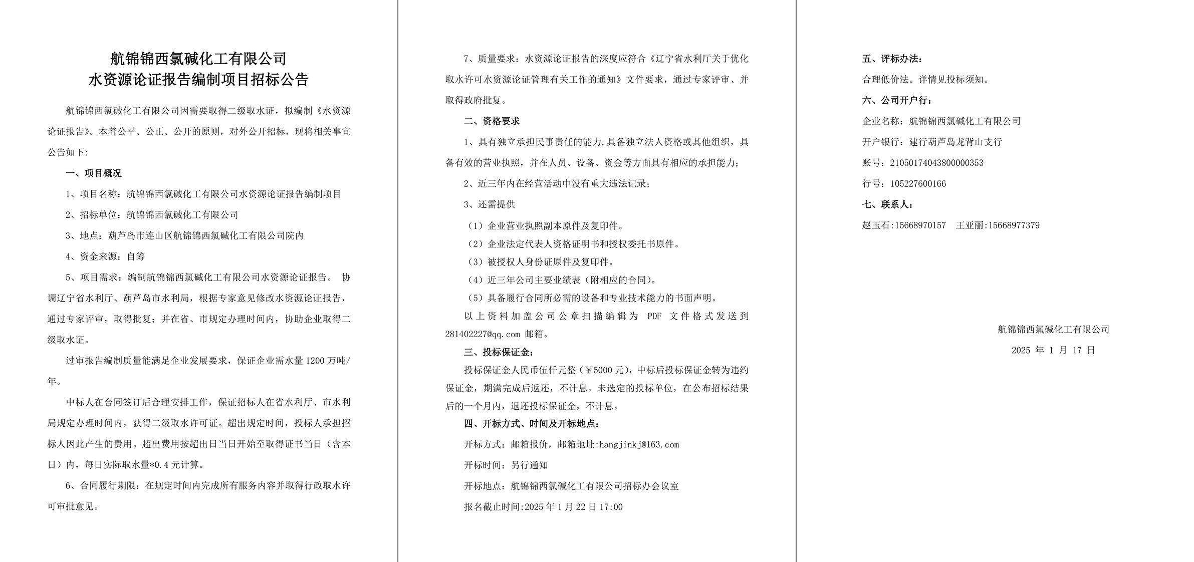 航錦錦西氯堿化工有限公司水資源論證報告招標公告-1_副本.jpg