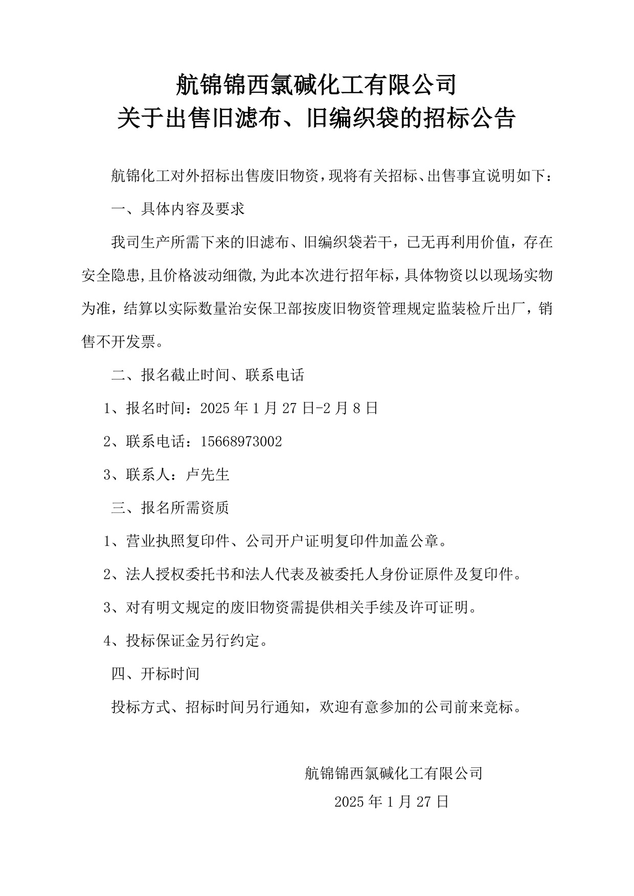 1_舊濾布、舊編織袋招標(biāo)公告_副本.jpg