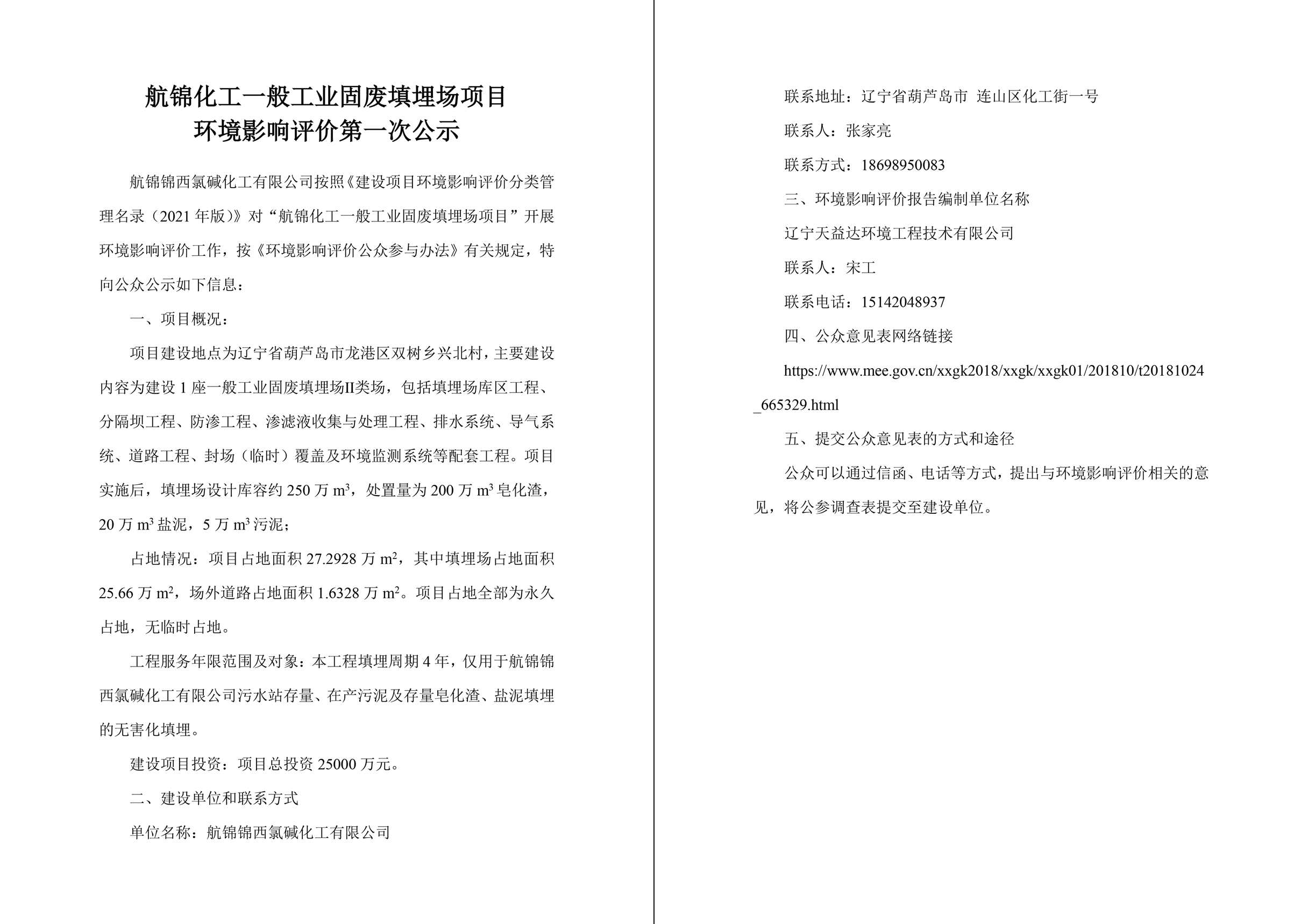航錦化工一般工業(yè)固廢填埋場項(xiàng)目環(huán)境影響評(píng)價(jià)第一次公示-1_副本.jpg