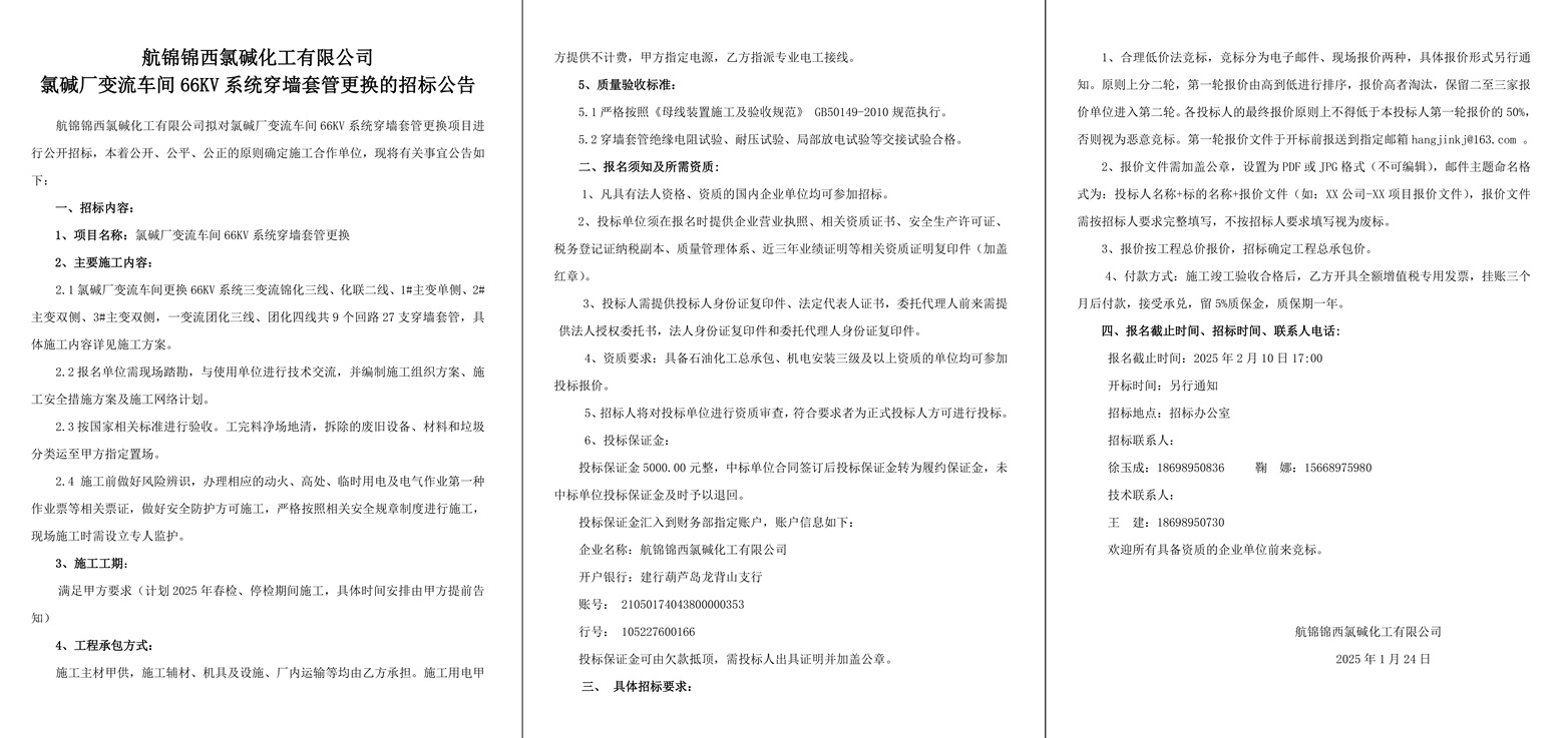 附件2-招標(biāo)公告（氯堿廠變流車間66KV系統(tǒng)穿墻套管更換）-1_副本.jpg