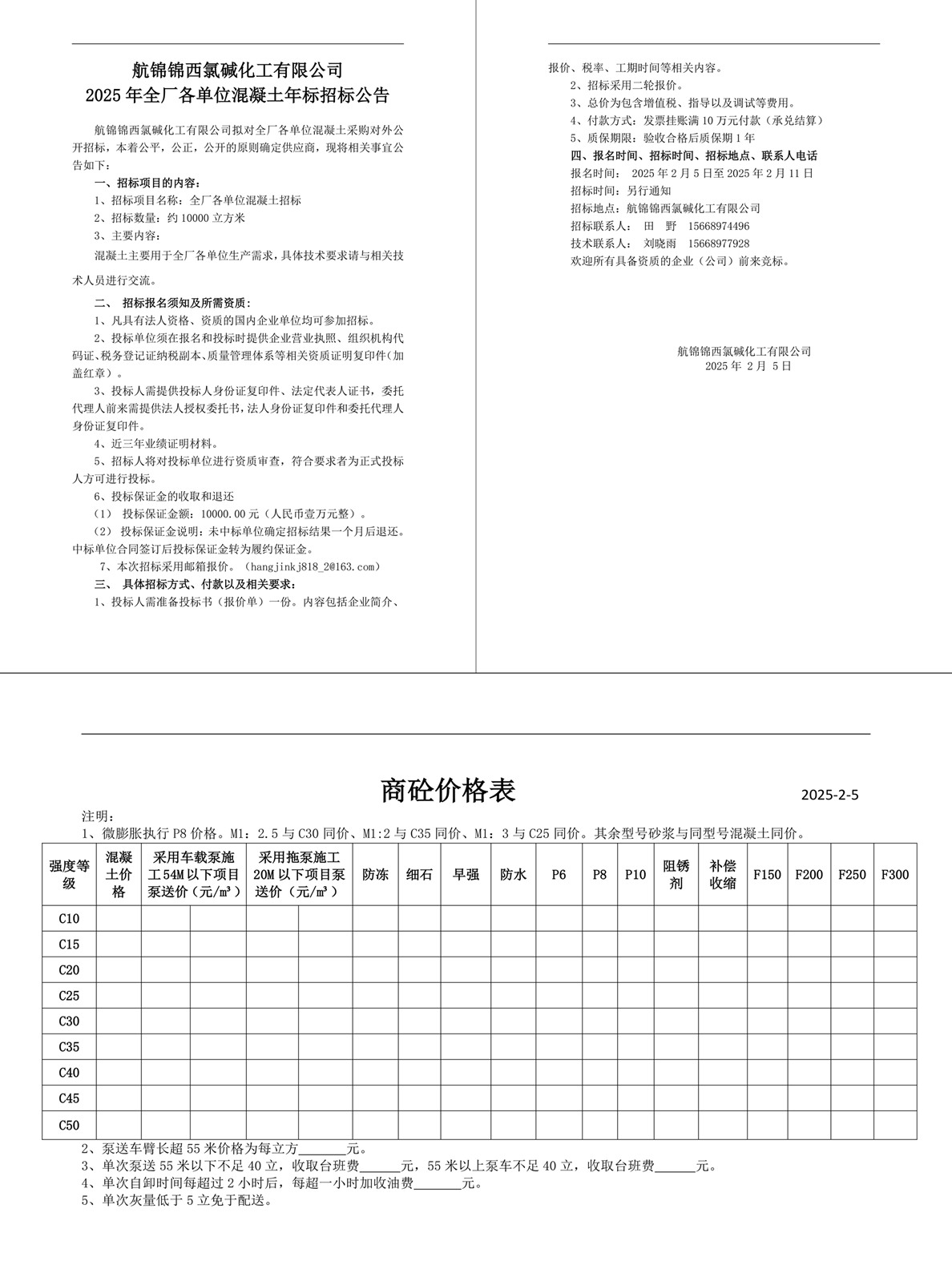 招標(biāo)公告（混凝土年標(biāo)）20250205-1_副本.jpg