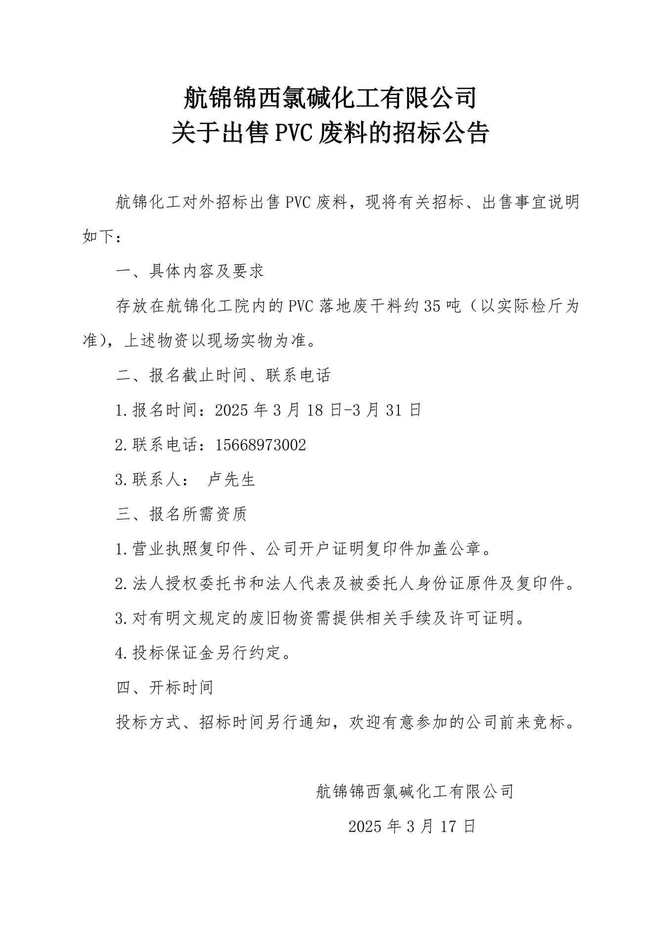 聚氯乙烯廢干料招標公告_副本.jpg