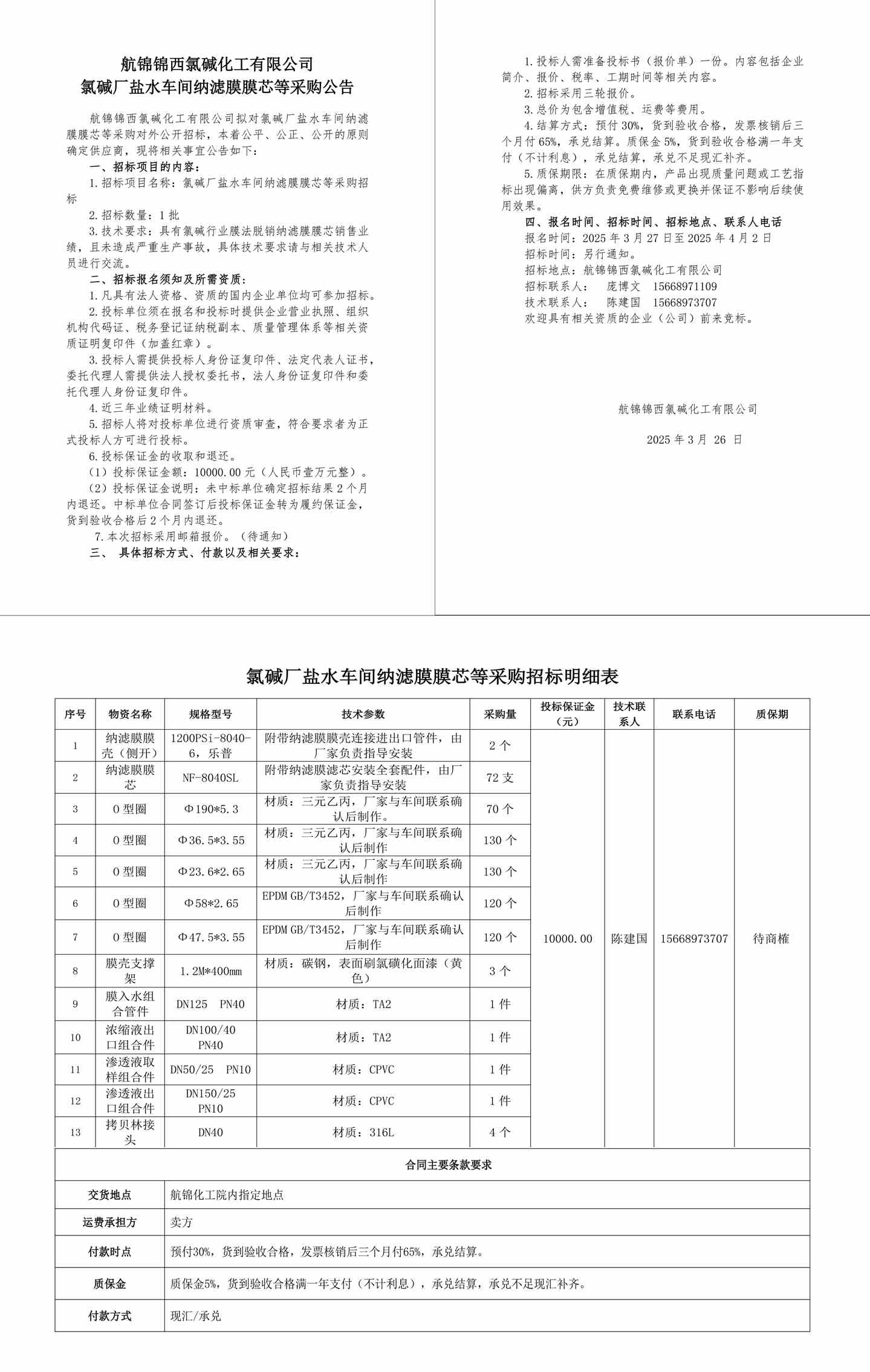 招標公告-納濾膜膜芯等25.3.26-1_副本.jpg
