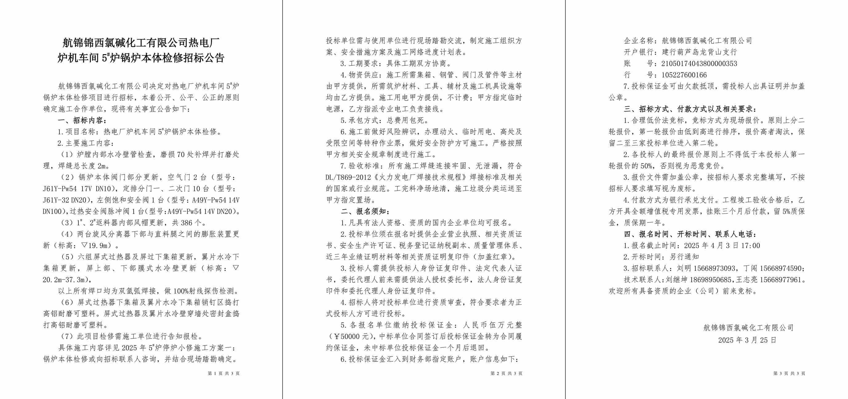 招標(biāo)公告（熱電廠爐機車間5#爐鍋爐本體檢修）-1_副本.jpg