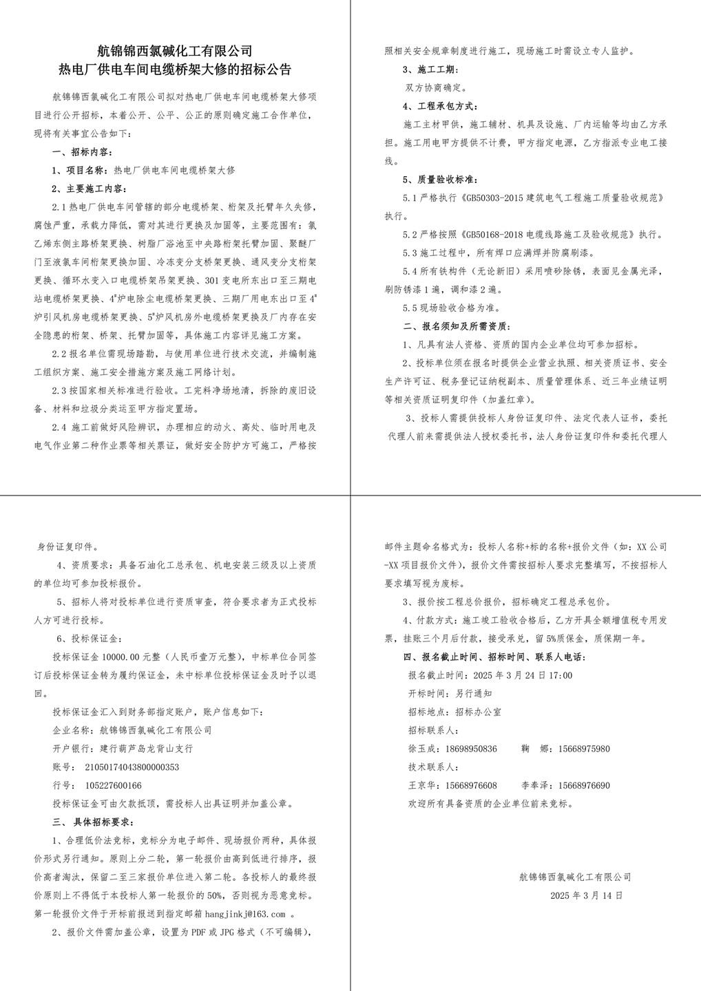 附件2招標公告（熱電廠供電車間電纜橋架大修）-1_副本.jpg