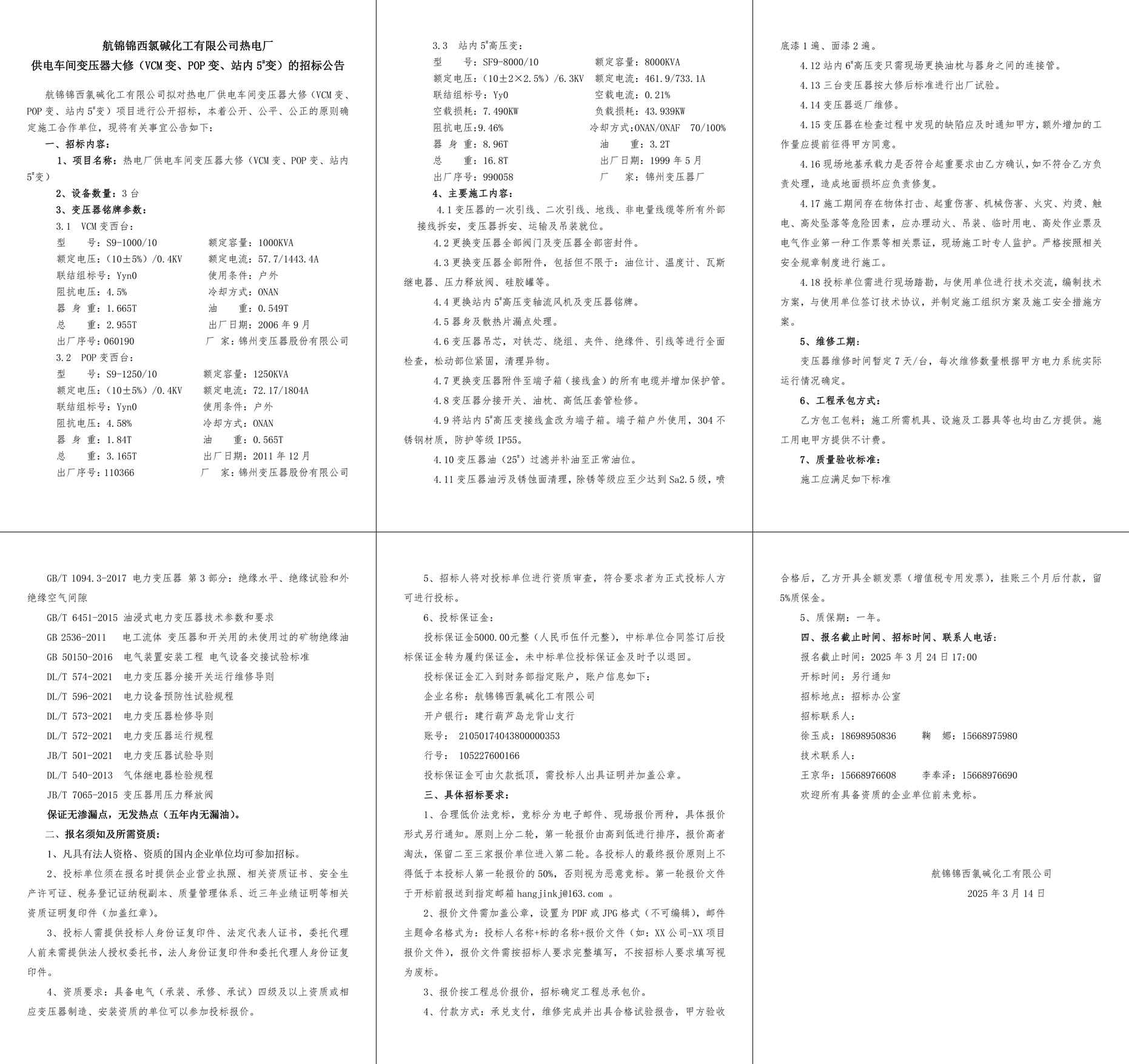 附件2招標(biāo)公告-熱電廠供電車間變壓器大修（VCM變、POP變、站內(nèi)5#變）-1_副本.jpg