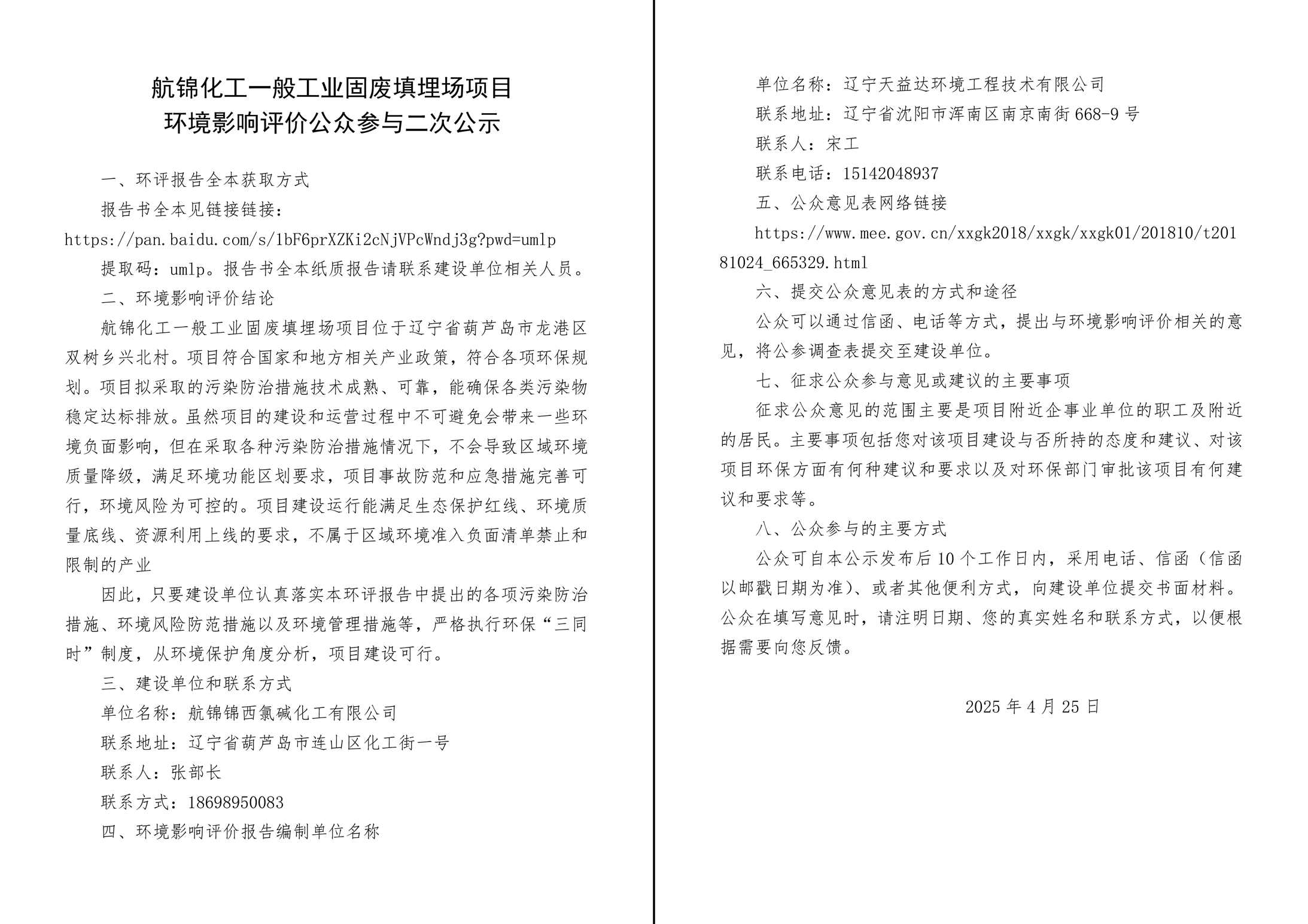 航錦化工一般工業(yè)固廢填埋場項(xiàng)目環(huán)境影響評(píng)價(jià)二次公示-1_副本.jpg