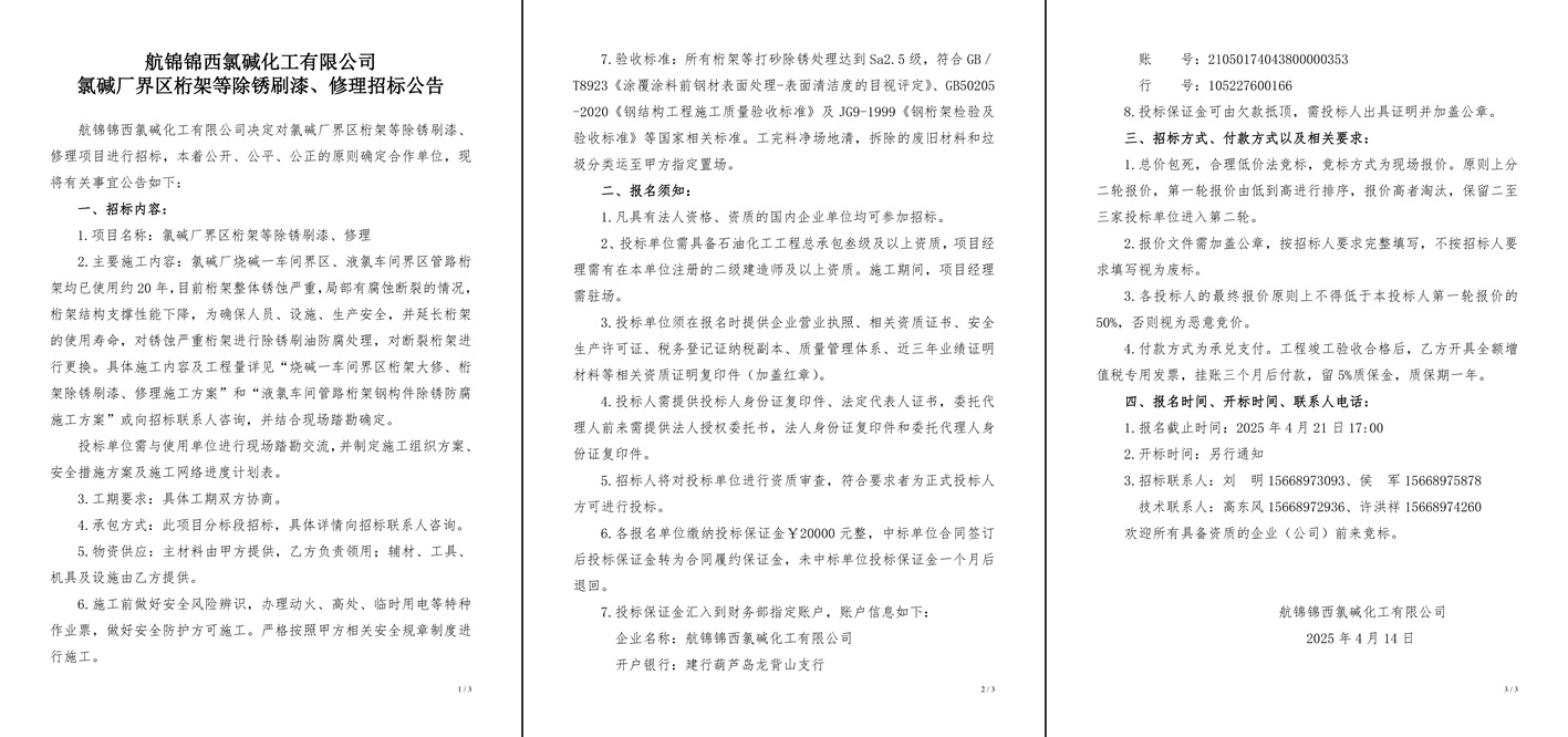 招標(biāo)公告（氯堿廠界區(qū)桁架等除銹刷漆、修理）-1_副本.jpg