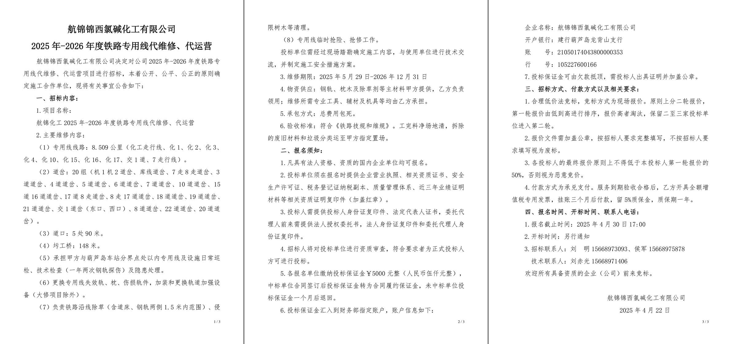 招標(biāo)公告（航錦化工2025年-2026年度鐵路專用線代維修、代運(yùn)營）-1.jpg