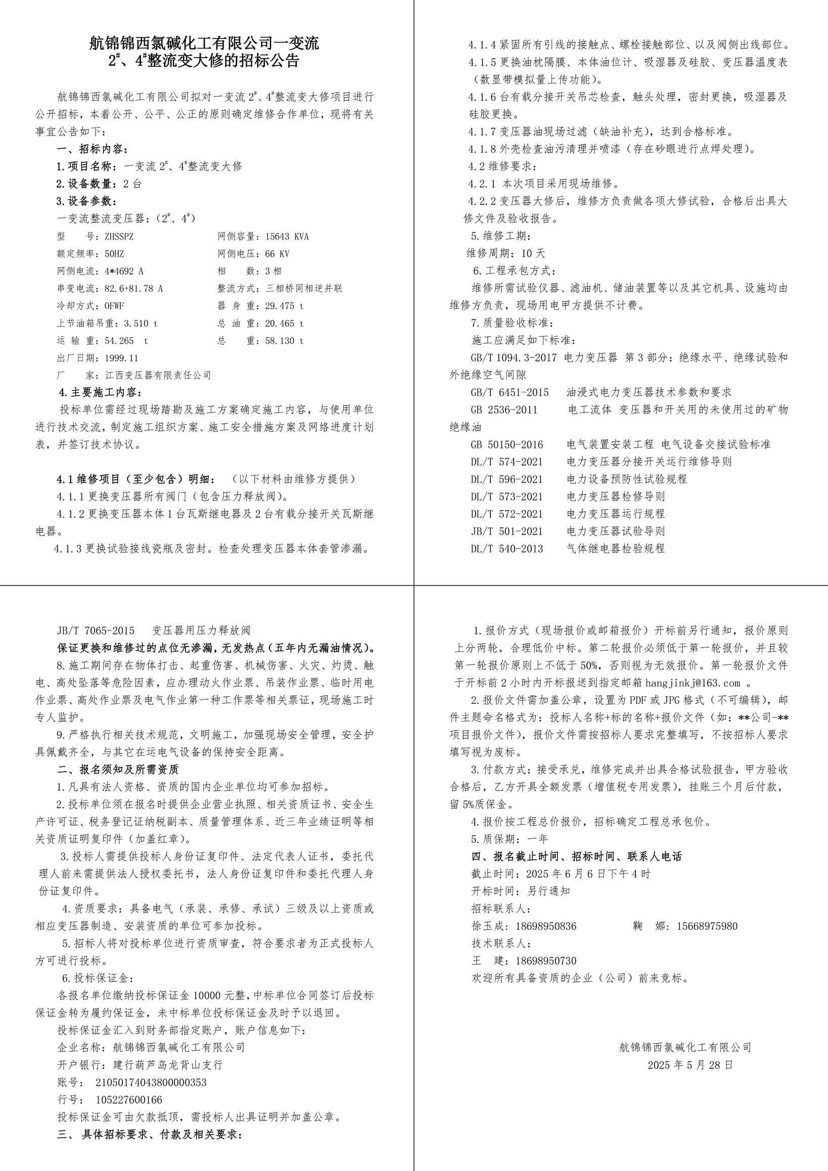 招標(biāo)公告（一變流2#、4#整流變大修）-1_副本.jpg