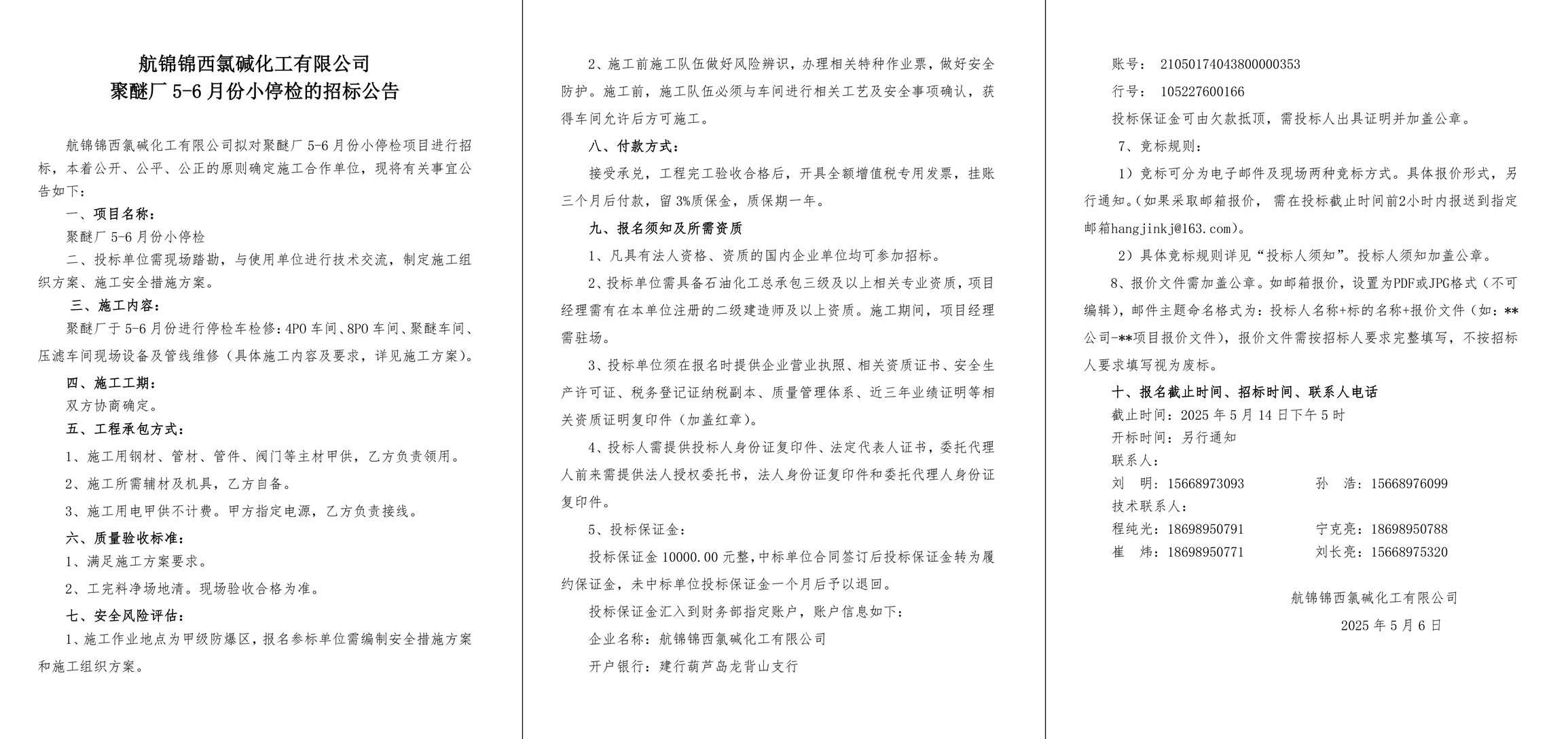 招標(biāo)公告--聚醚廠5-6月份小停檢-1_副本.jpg