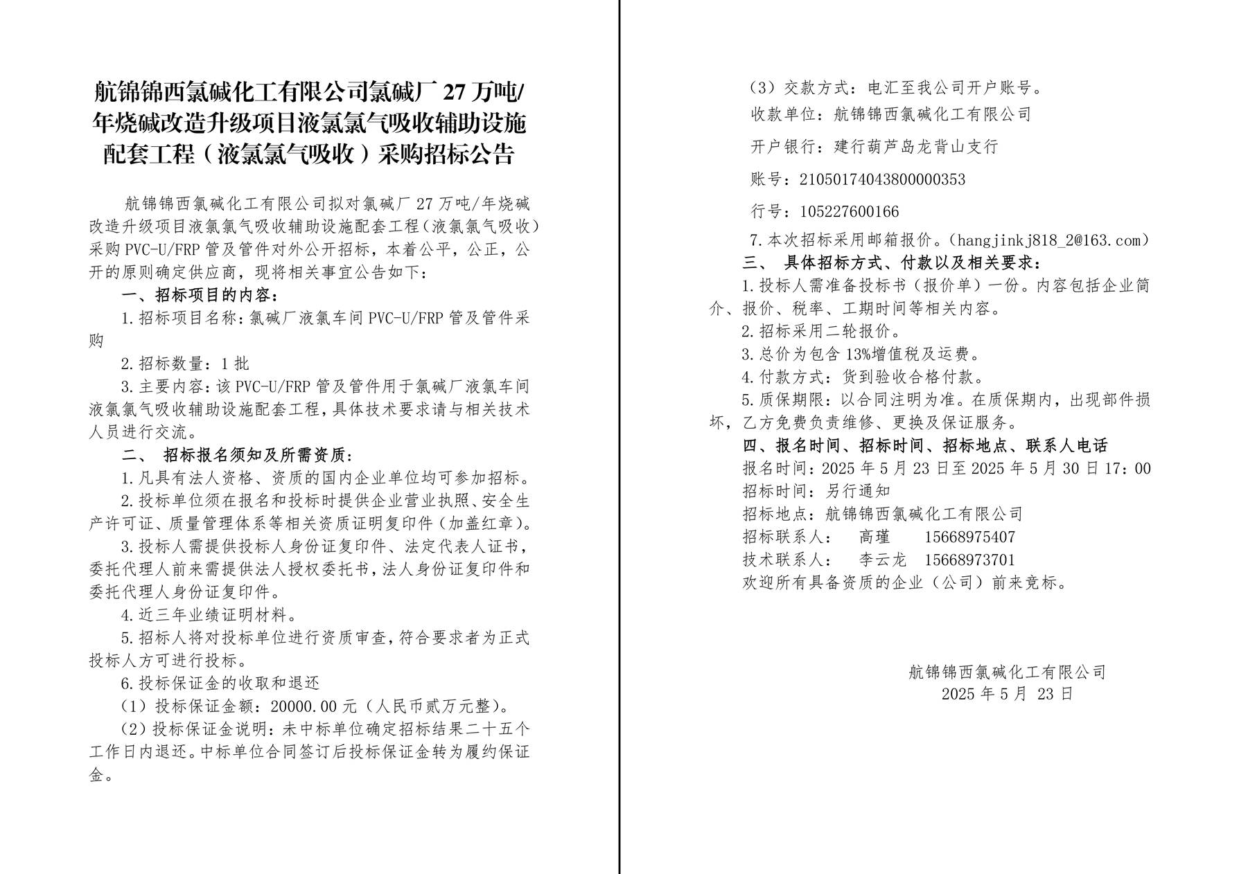 招標(biāo)公告（PVC-UFRP管件）-1_副本.jpg