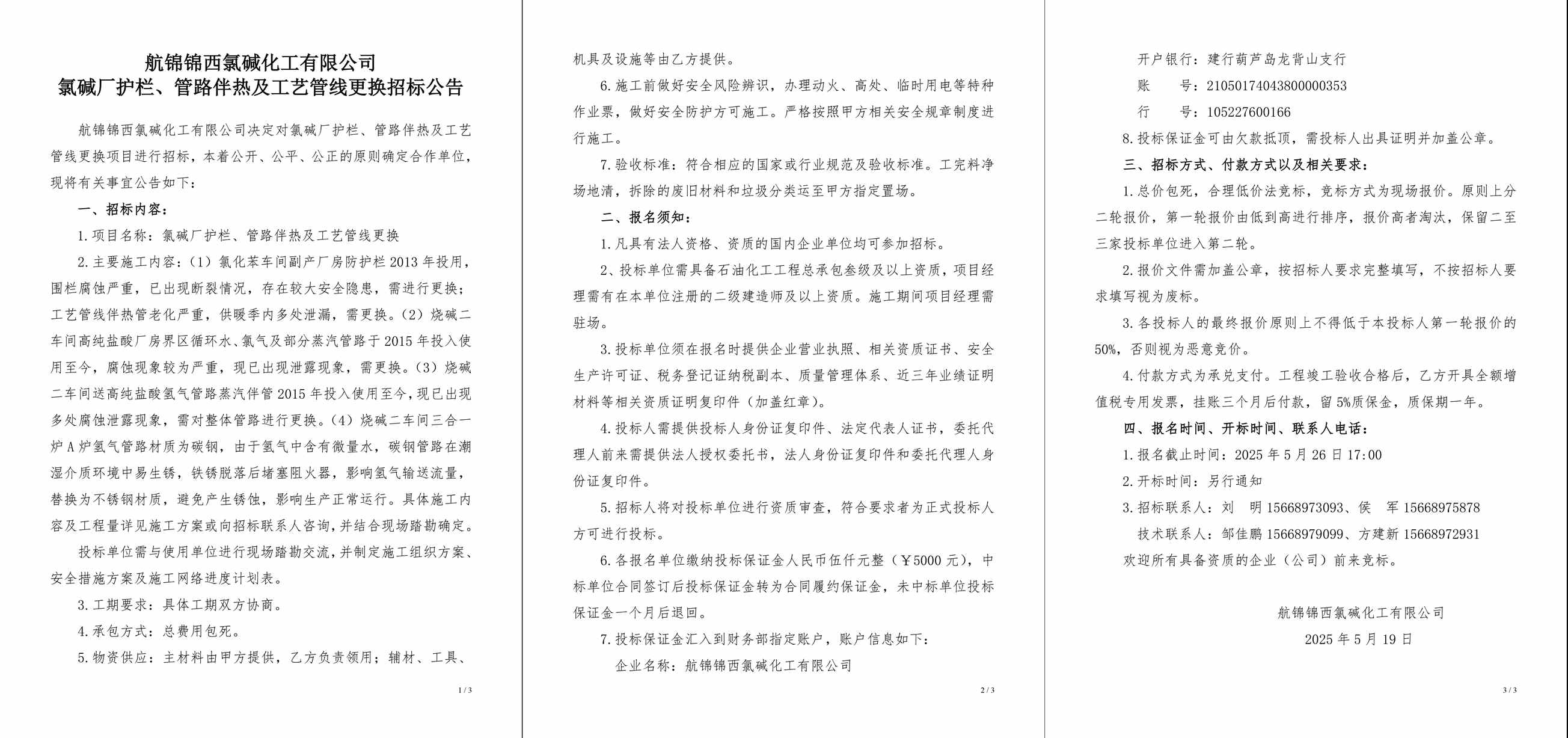 招標(biāo)公告（氯堿廠護(hù)欄、管路伴熱及工藝管線更換）-1_副本.jpg