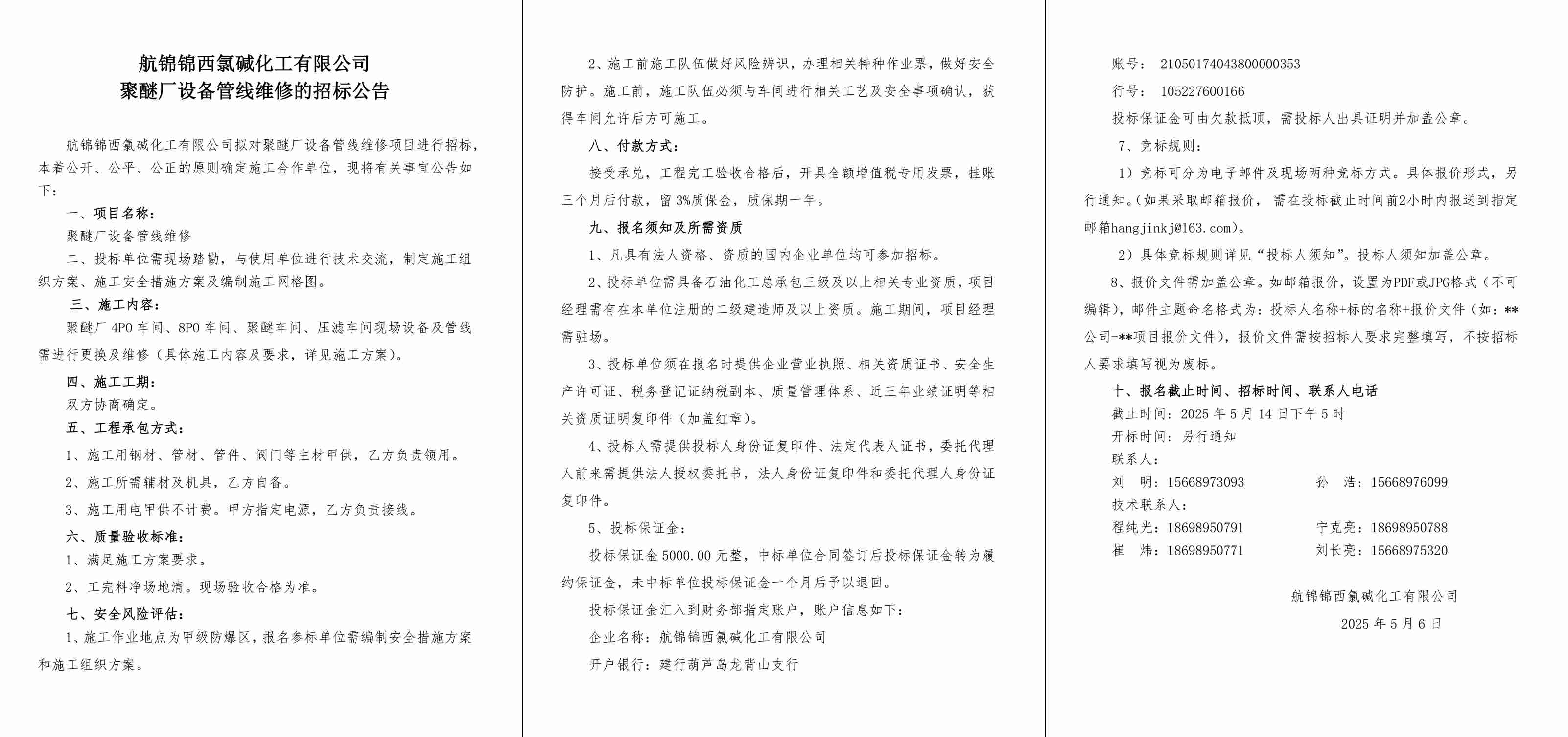 招標公告--聚醚廠設備管線維修-1_副本.jpg