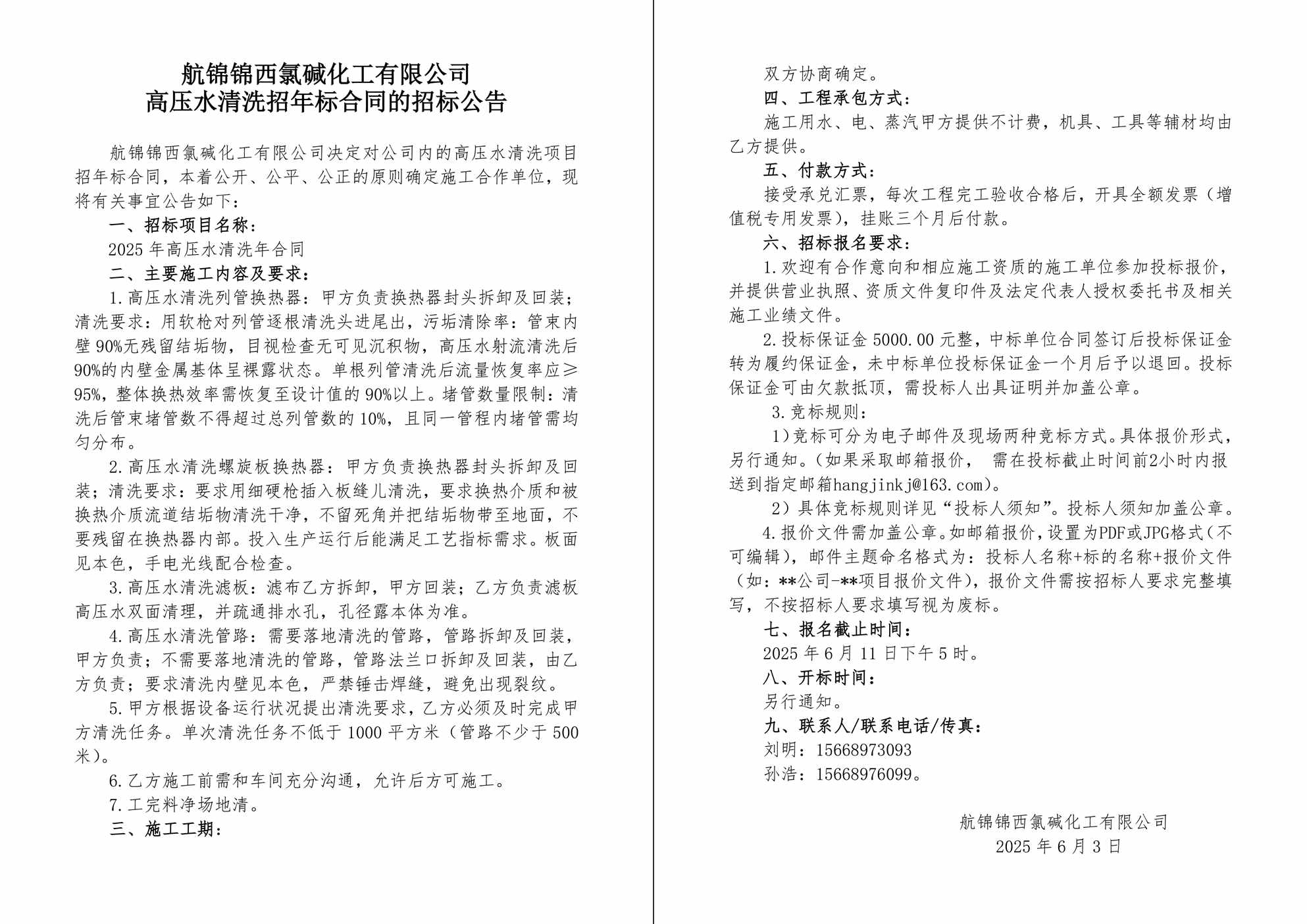 招標(biāo)公告（高壓水清洗招年標(biāo)）-1_副本.jpg