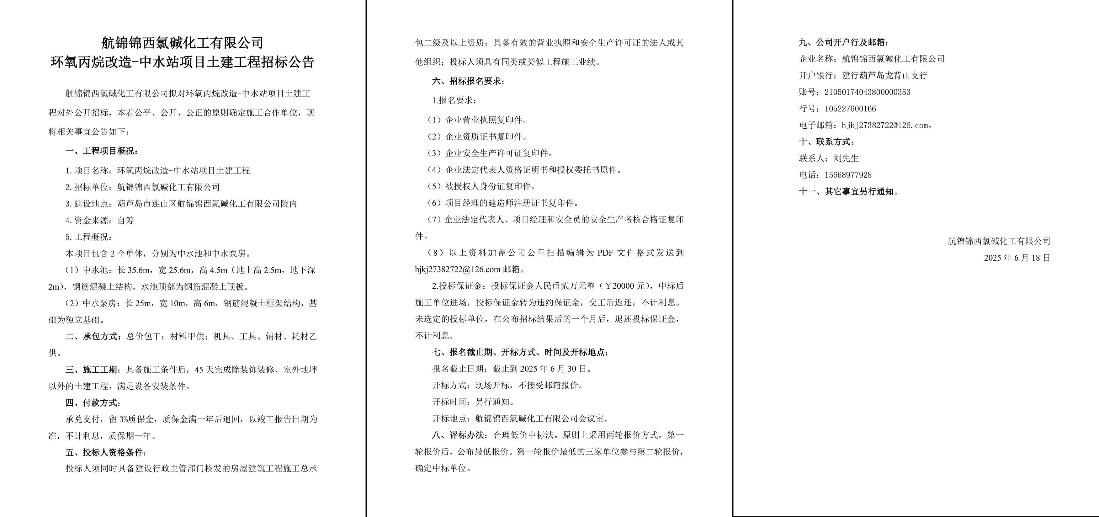 航錦化工環(huán)氧丙烷改造-中水站項(xiàng)目土建工程招標(biāo)公告-1_副本.jpg